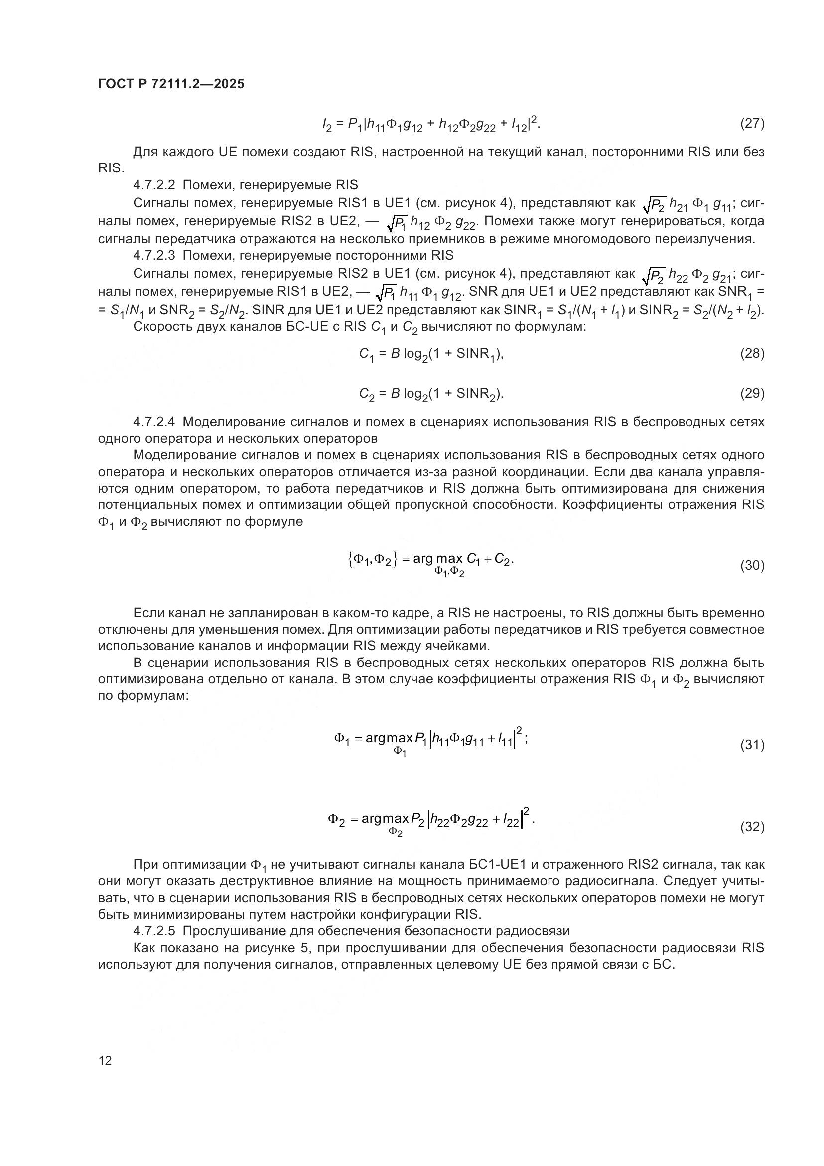 ГОСТ Р 72111.2-2025, страница 16