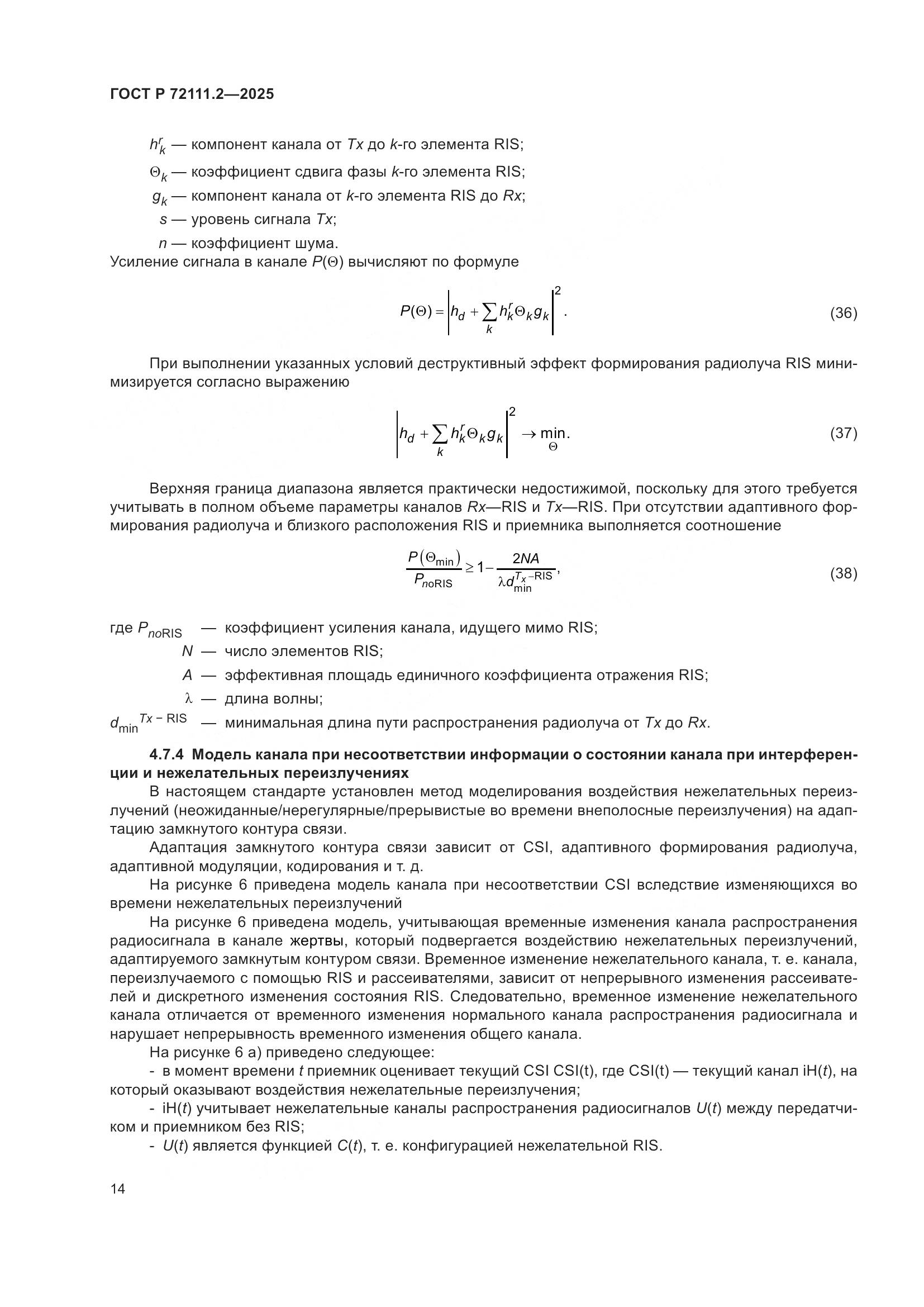 ГОСТ Р 72111.2-2025, страница 18
