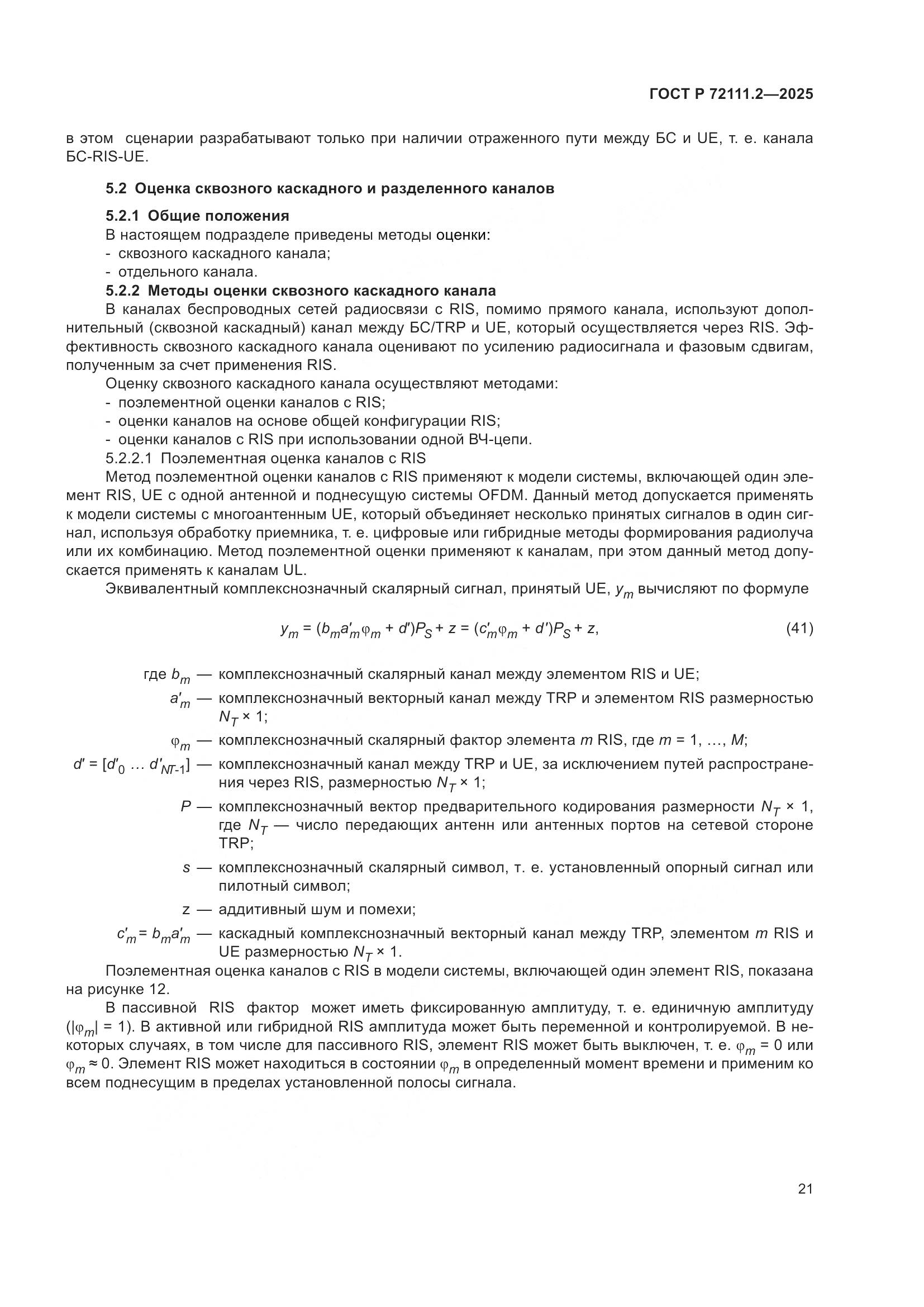 ГОСТ Р 72111.2-2025, страница 25