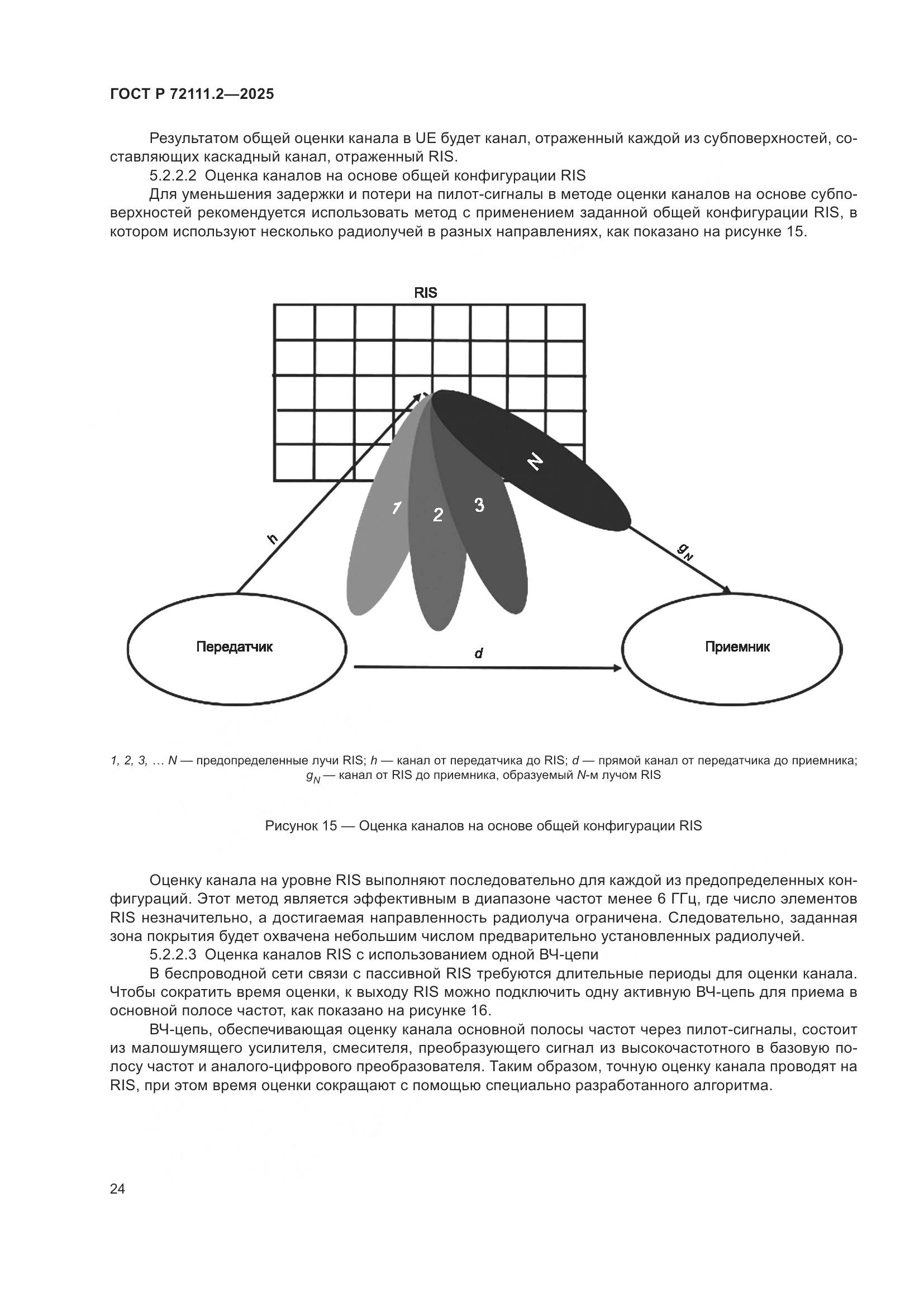 ГОСТ Р 72111.2-2025, страница 28