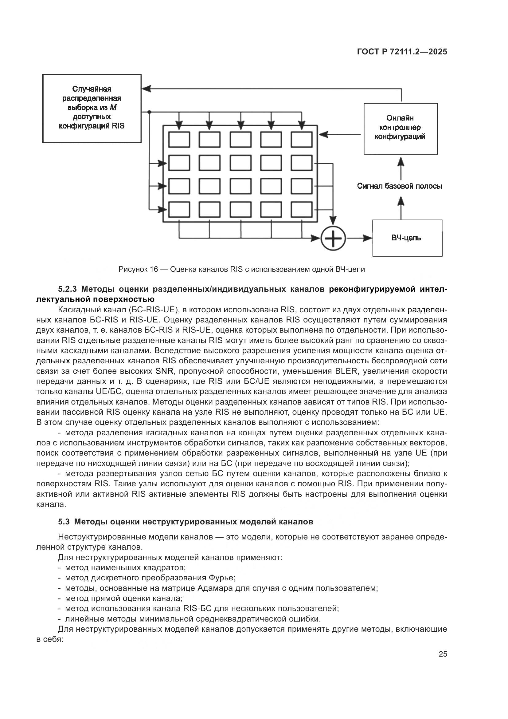 ГОСТ Р 72111.2-2025, страница 29