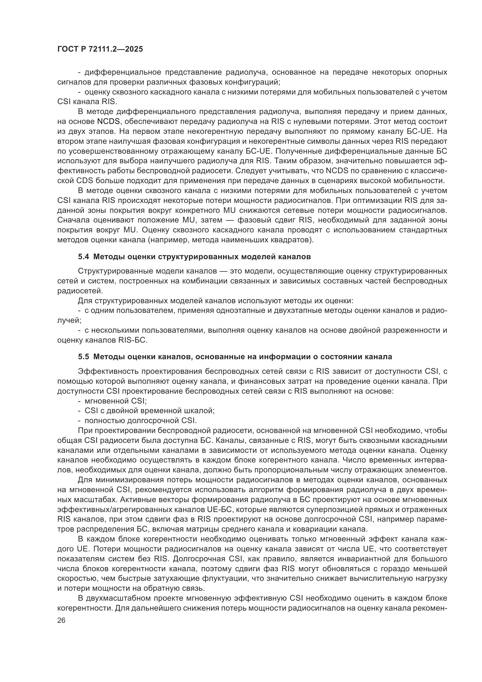 ГОСТ Р 72111.2-2025, страница 30