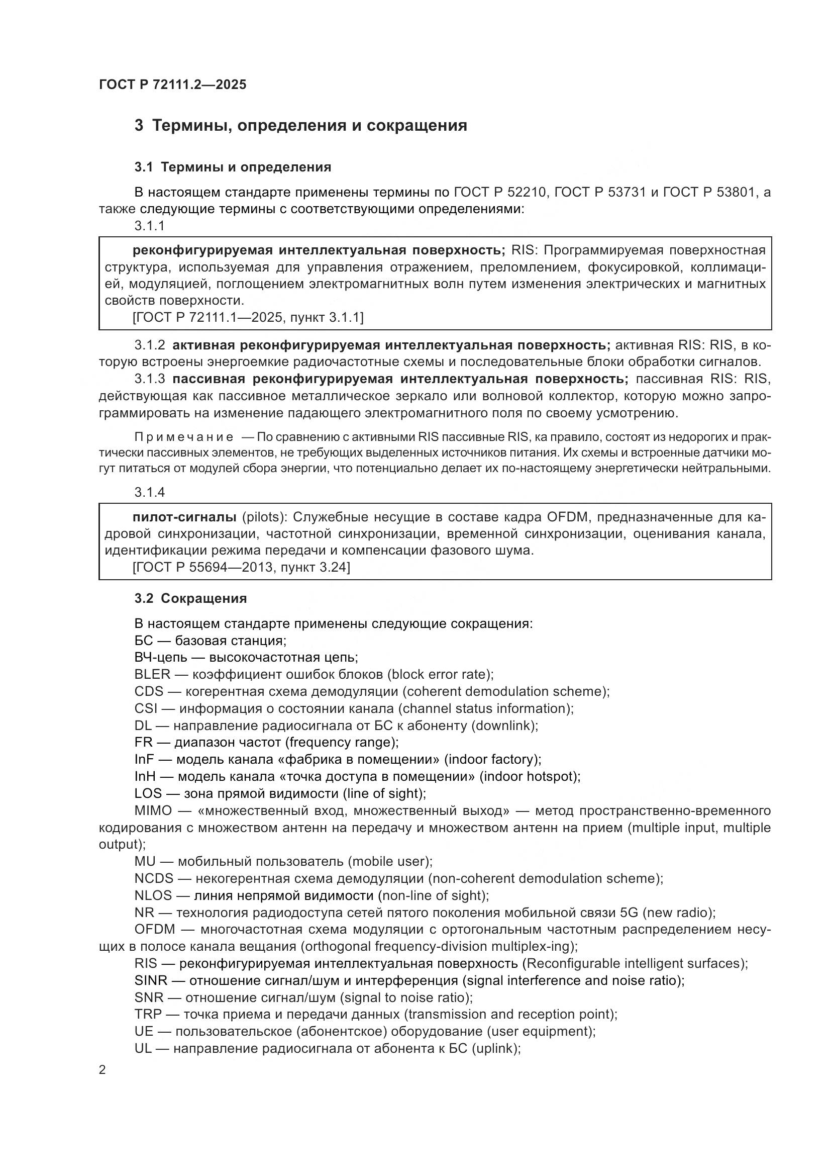 ГОСТ Р 72111.2-2025, страница 6