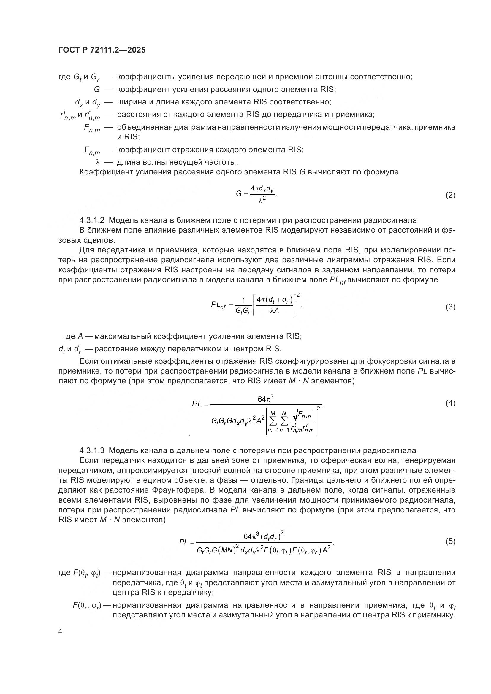 ГОСТ Р 72111.2-2025, страница 8