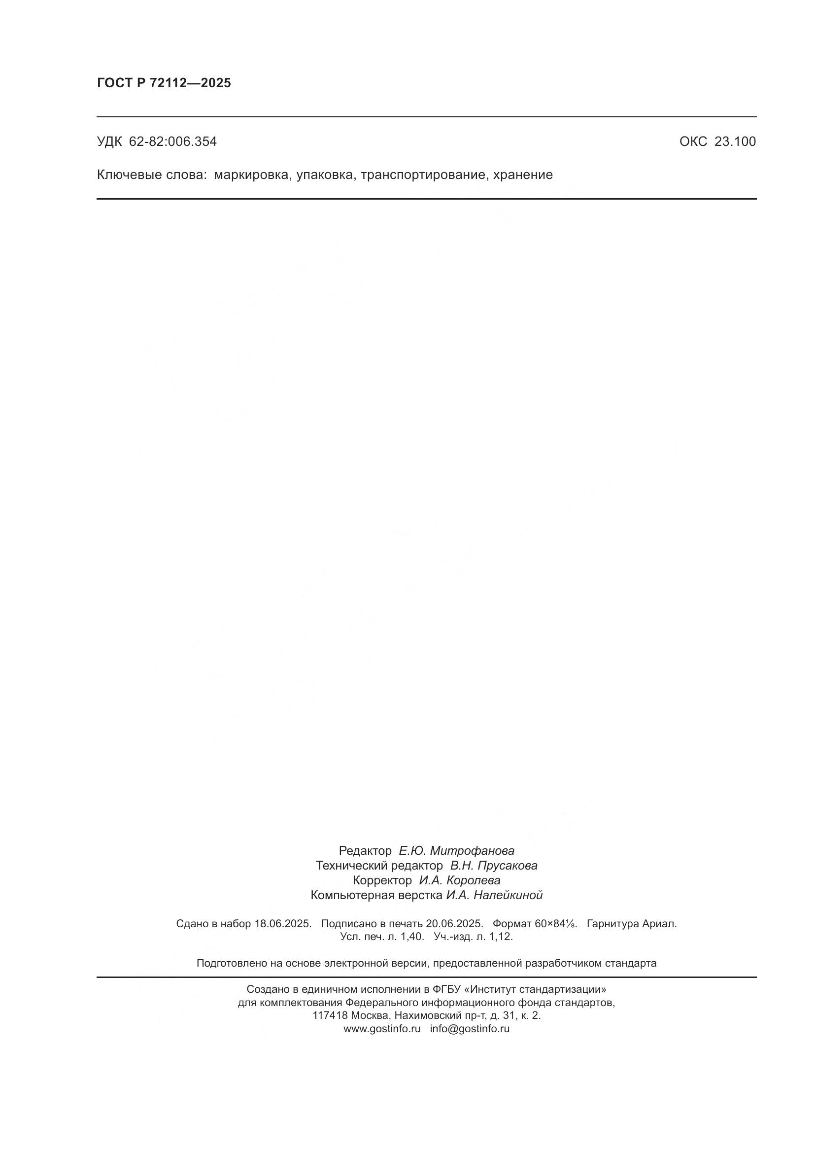 ГОСТ Р 72112-2025, страница 12