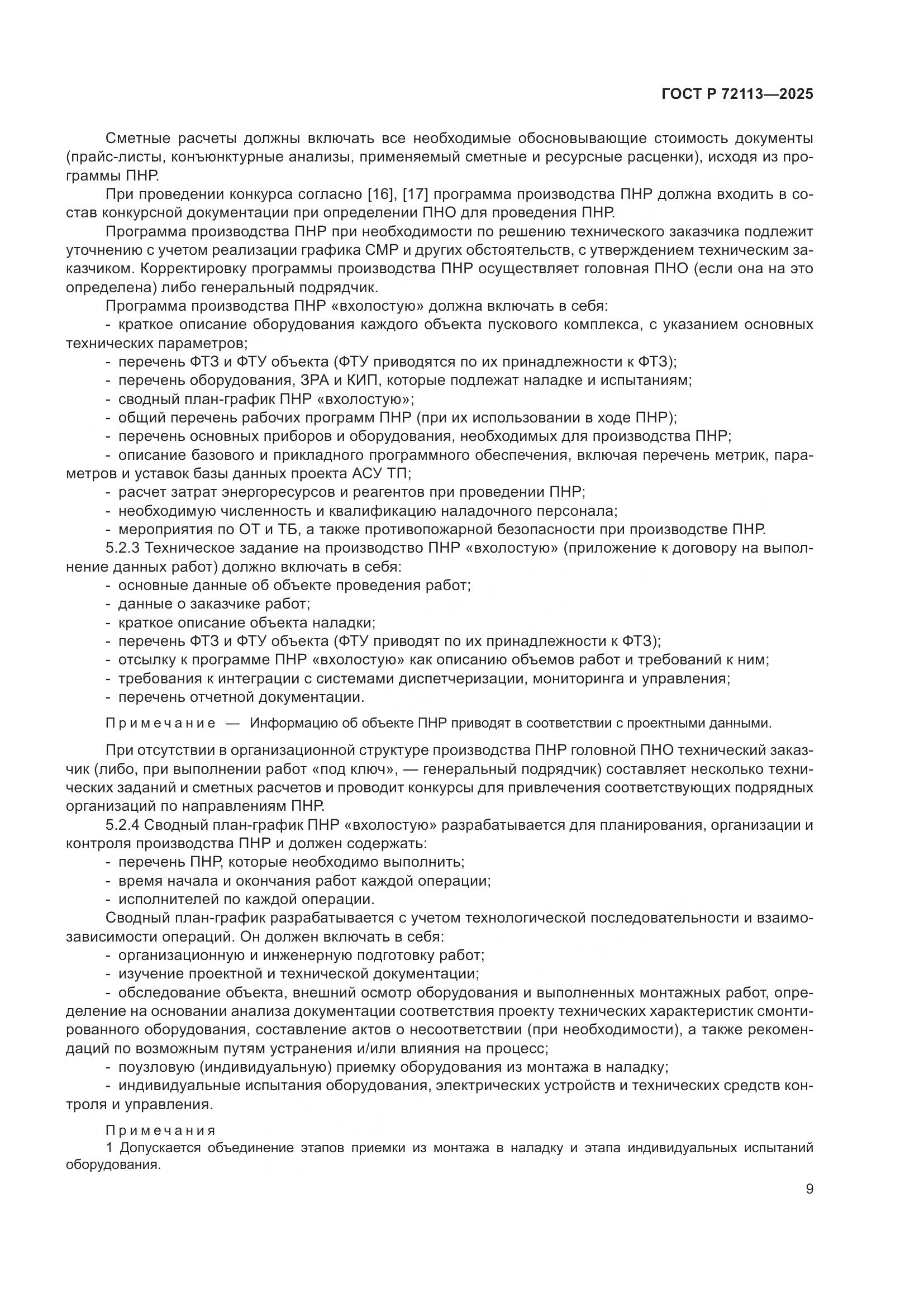 ГОСТ Р 72113-2025, страница 15