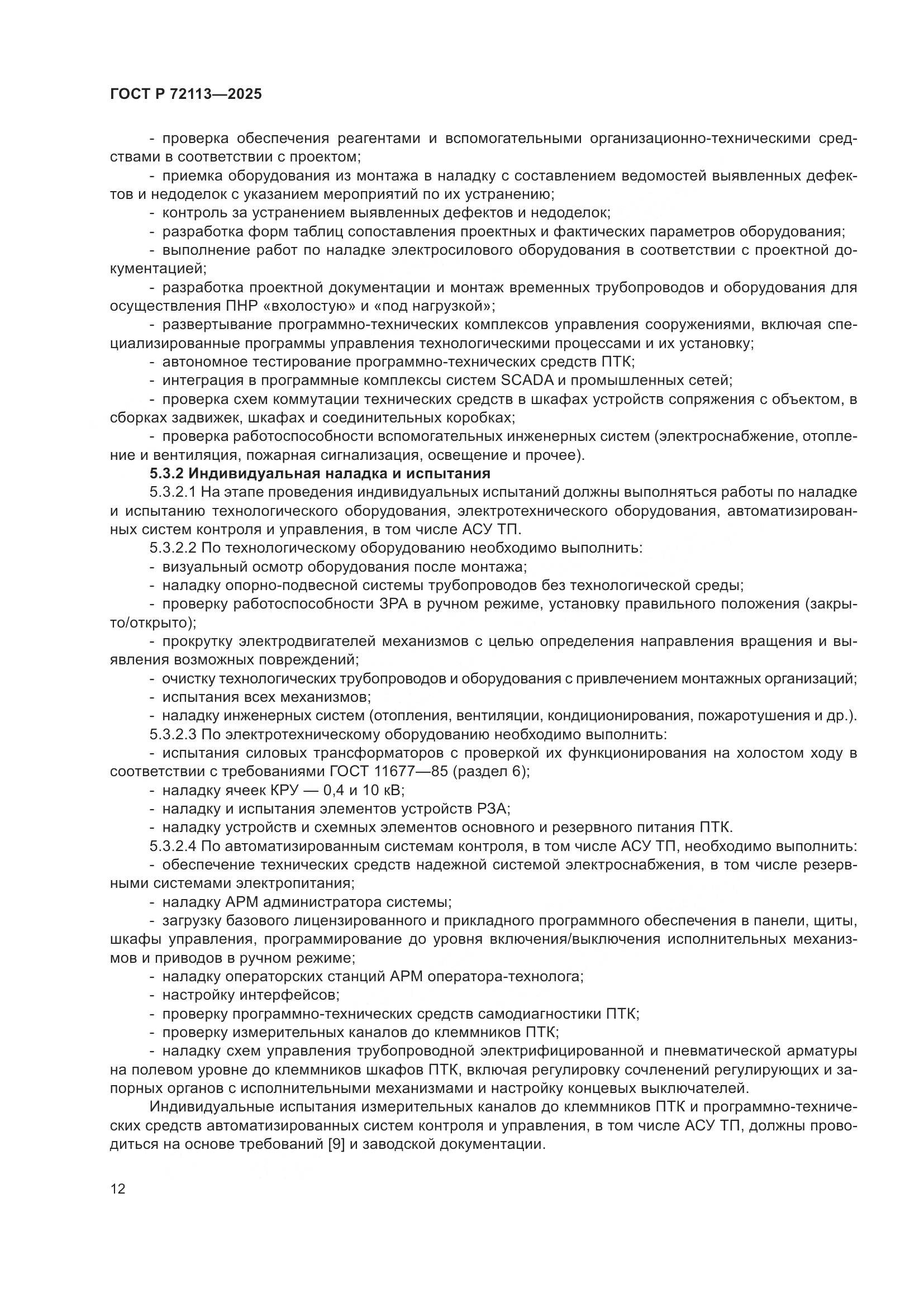 ГОСТ Р 72113-2025, страница 18