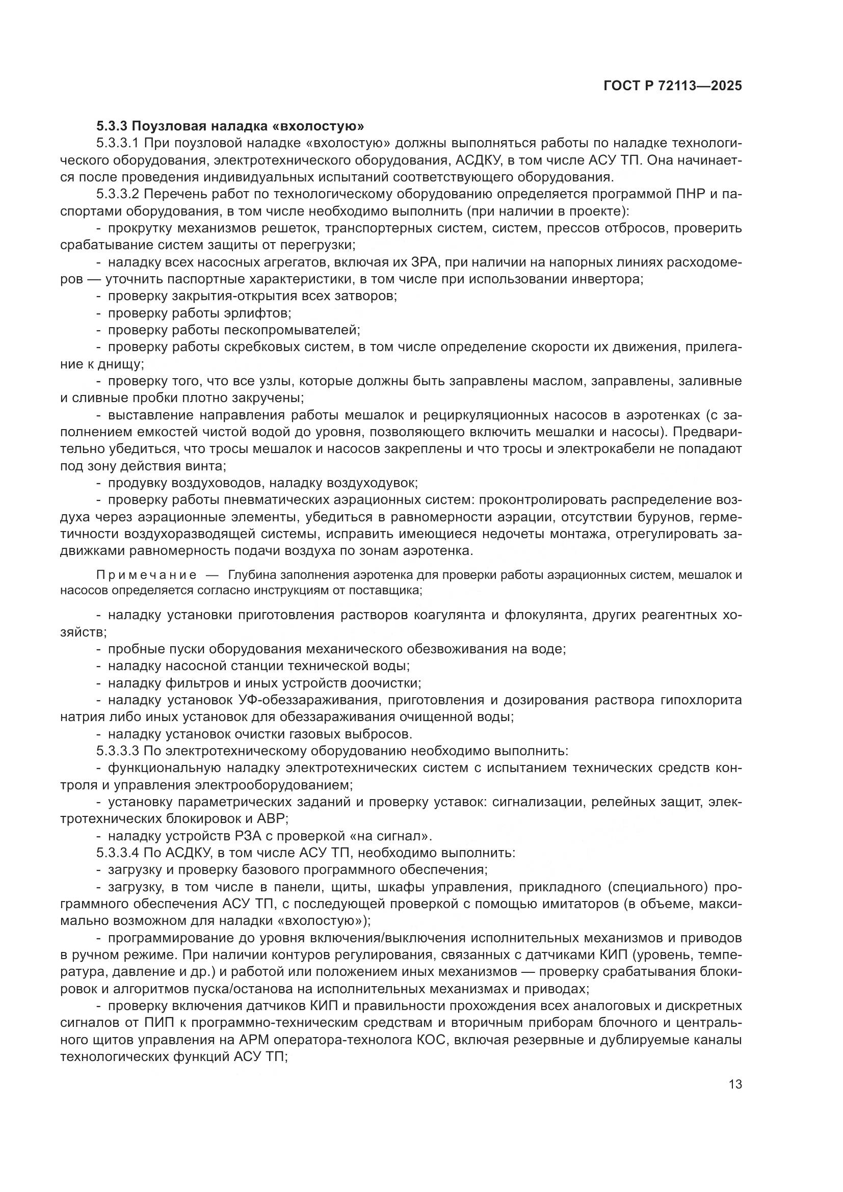 ГОСТ Р 72113-2025, страница 19