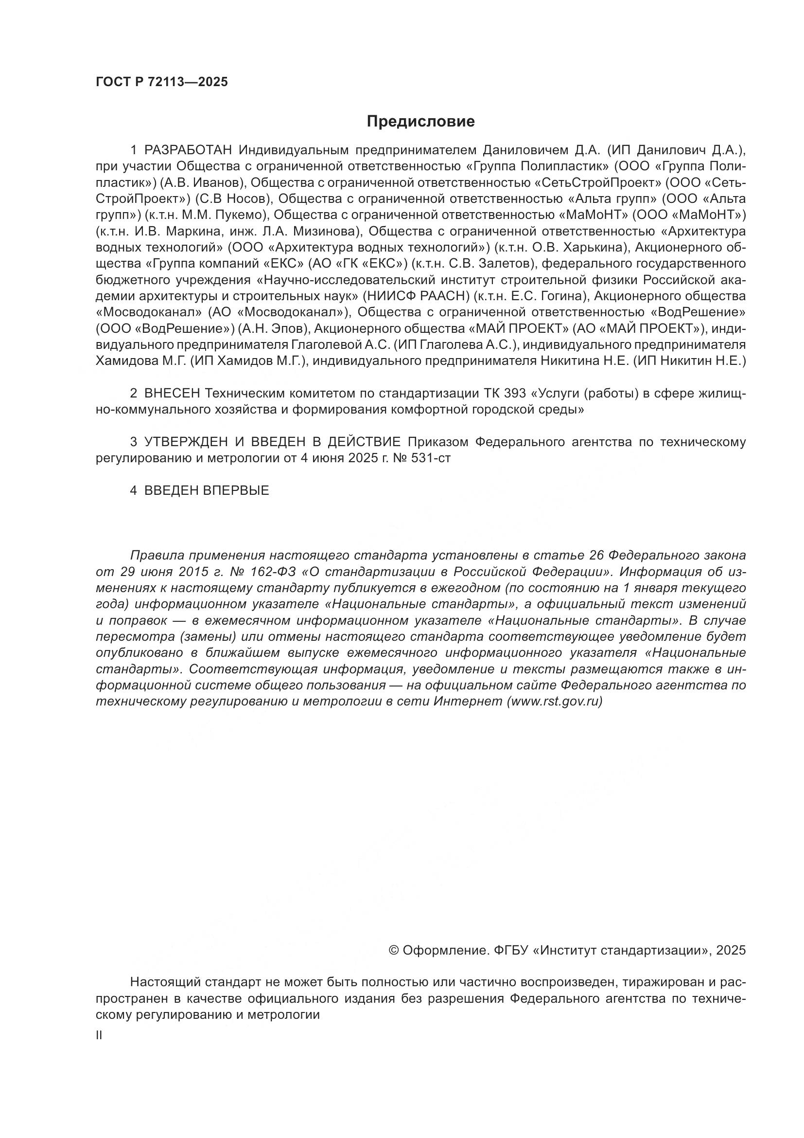 ГОСТ Р 72113-2025, страница 2