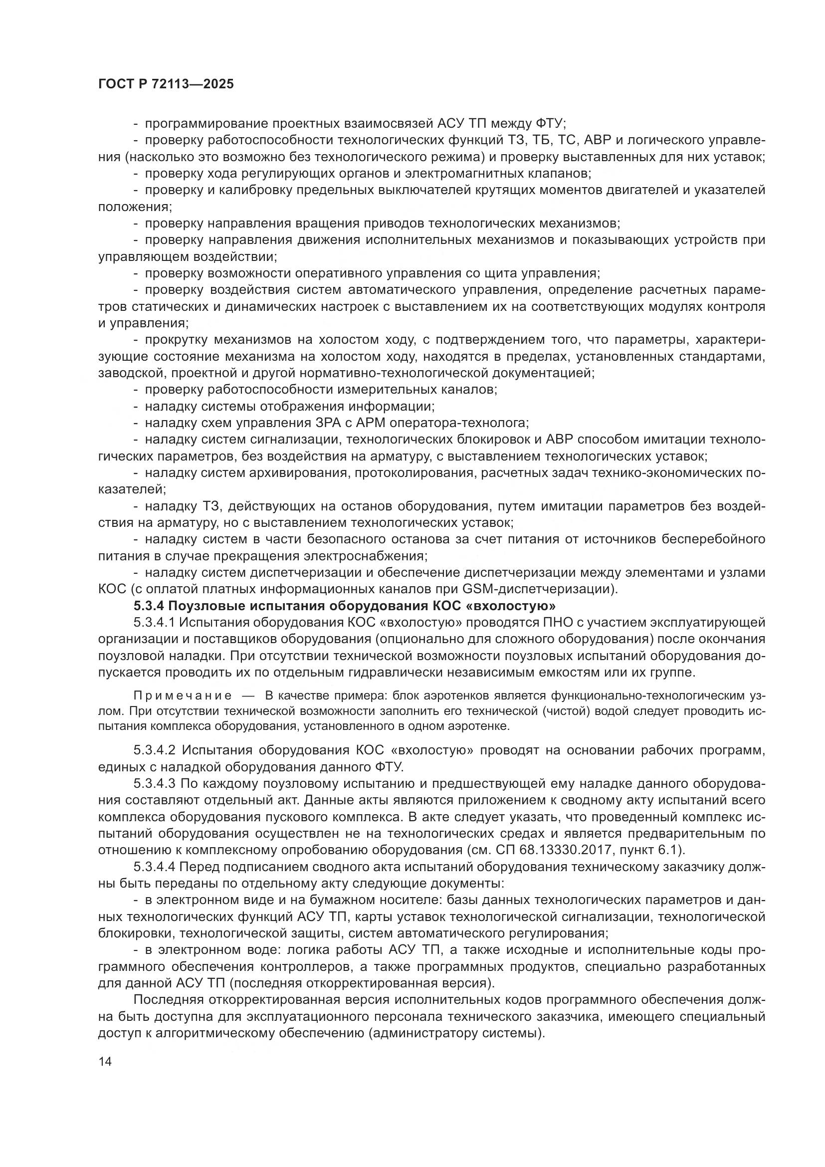 ГОСТ Р 72113-2025, страница 20