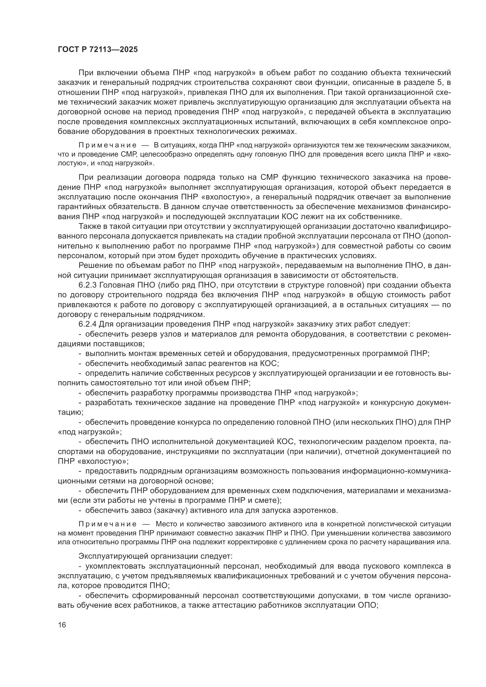 ГОСТ Р 72113-2025, страница 22