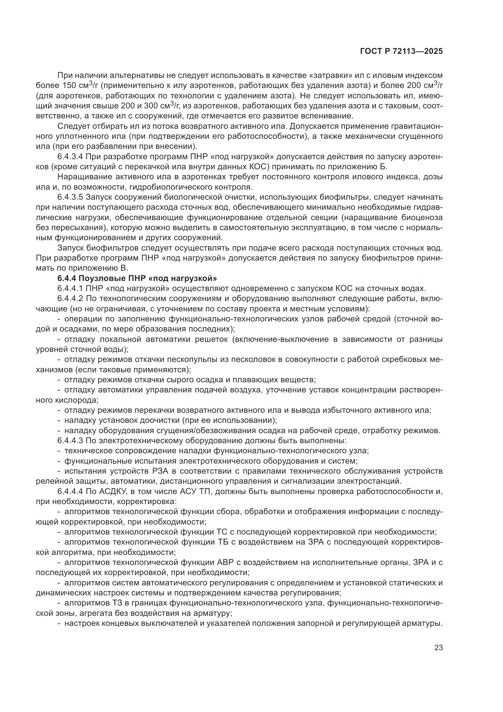 ГОСТ Р 72113-2025, страница 29