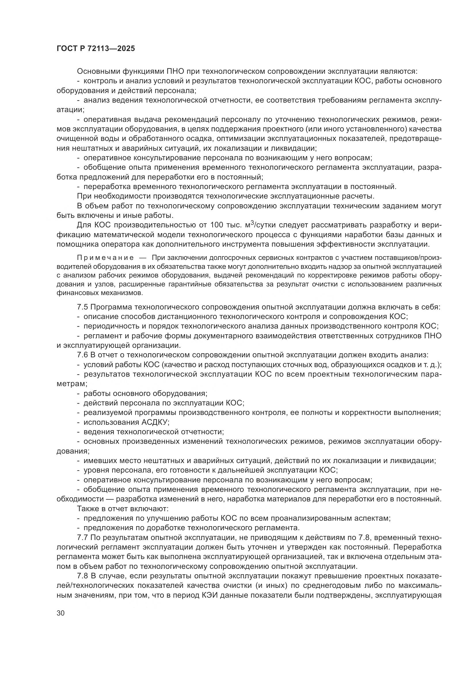 ГОСТ Р 72113-2025, страница 36