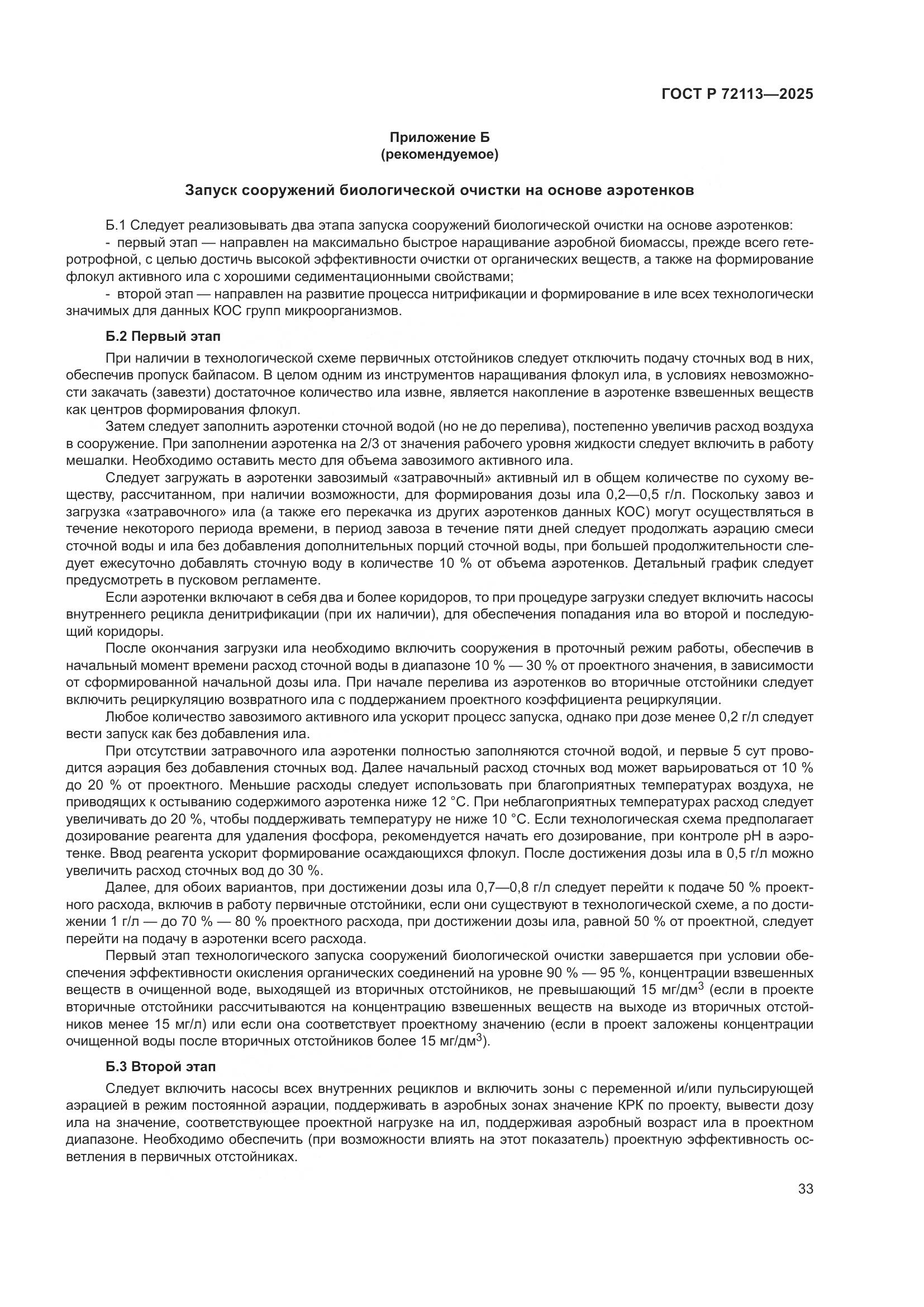 ГОСТ Р 72113-2025, страница 39