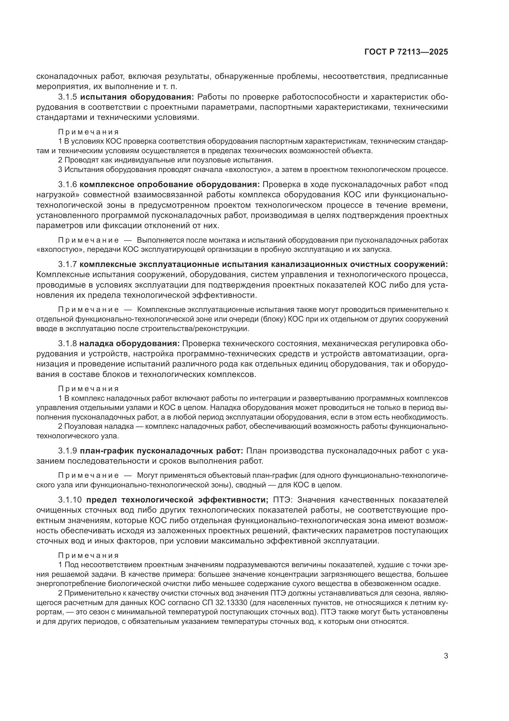 ГОСТ Р 72113-2025, страница 9