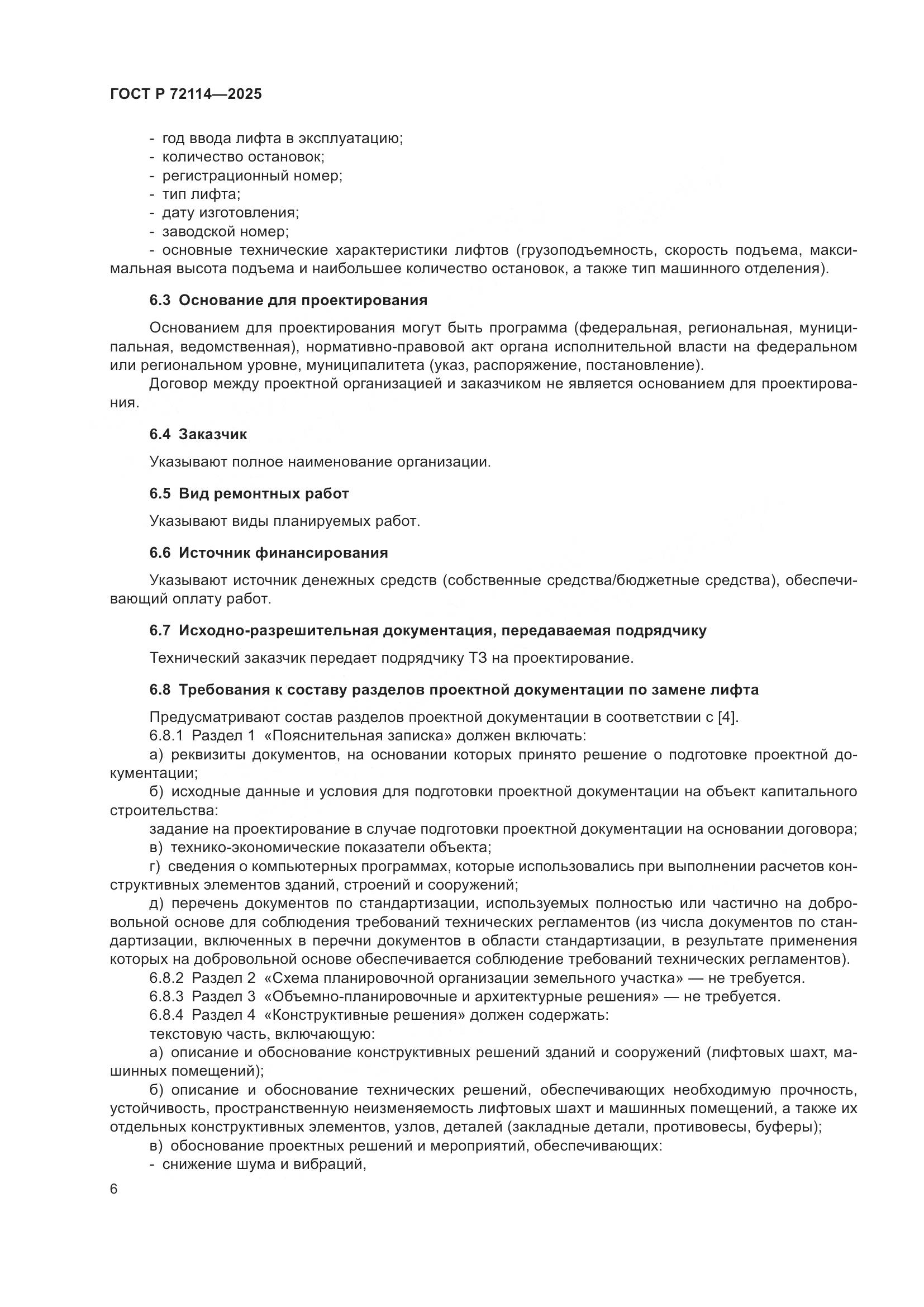 ГОСТ Р 72114-2025, страница 10