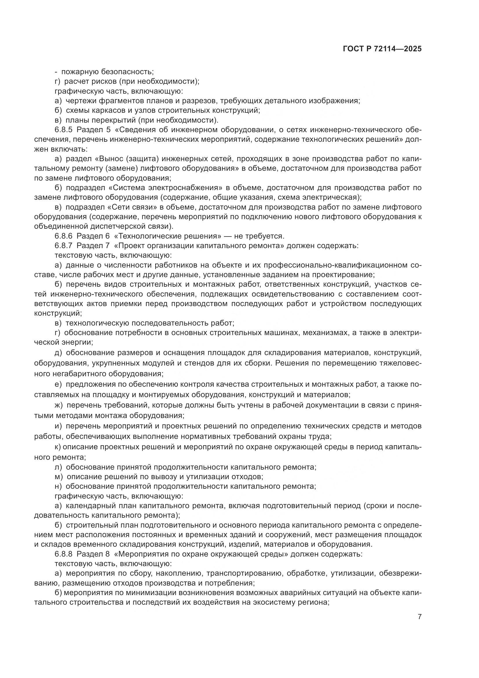 ГОСТ Р 72114-2025, страница 11