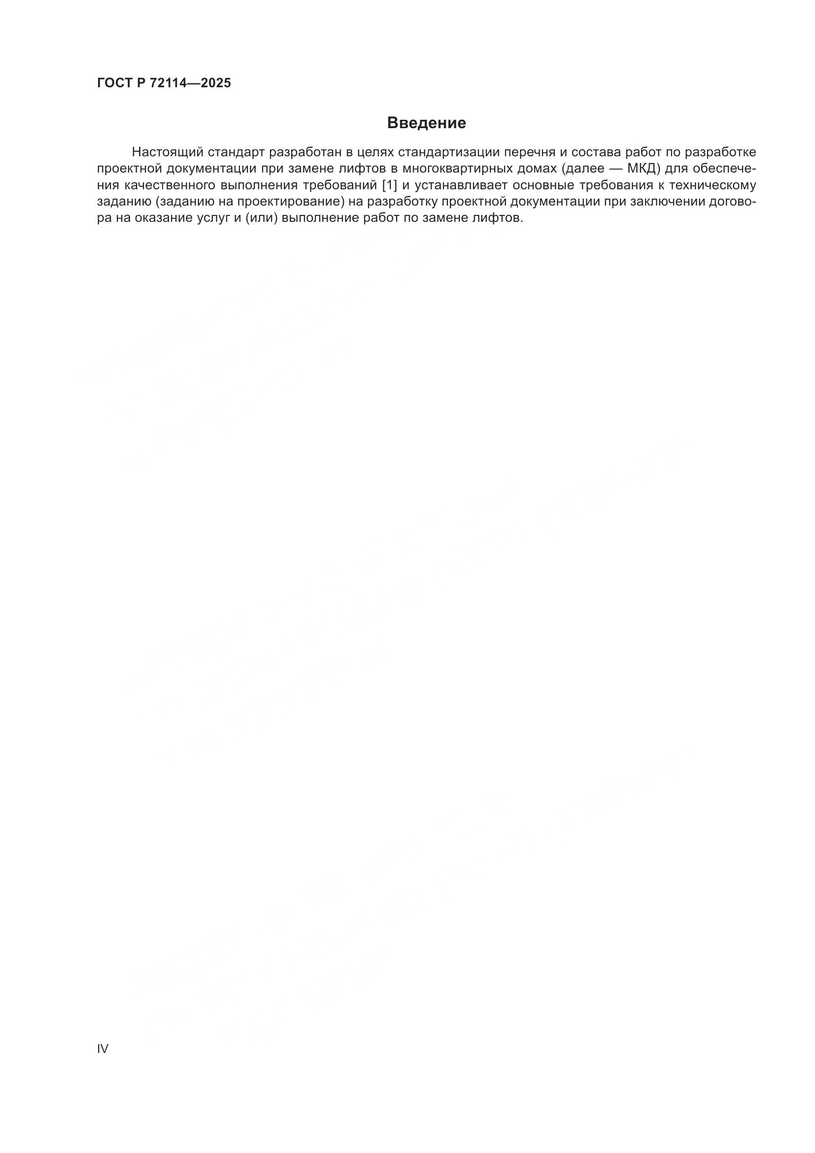 ГОСТ Р 72114-2025, страница 4