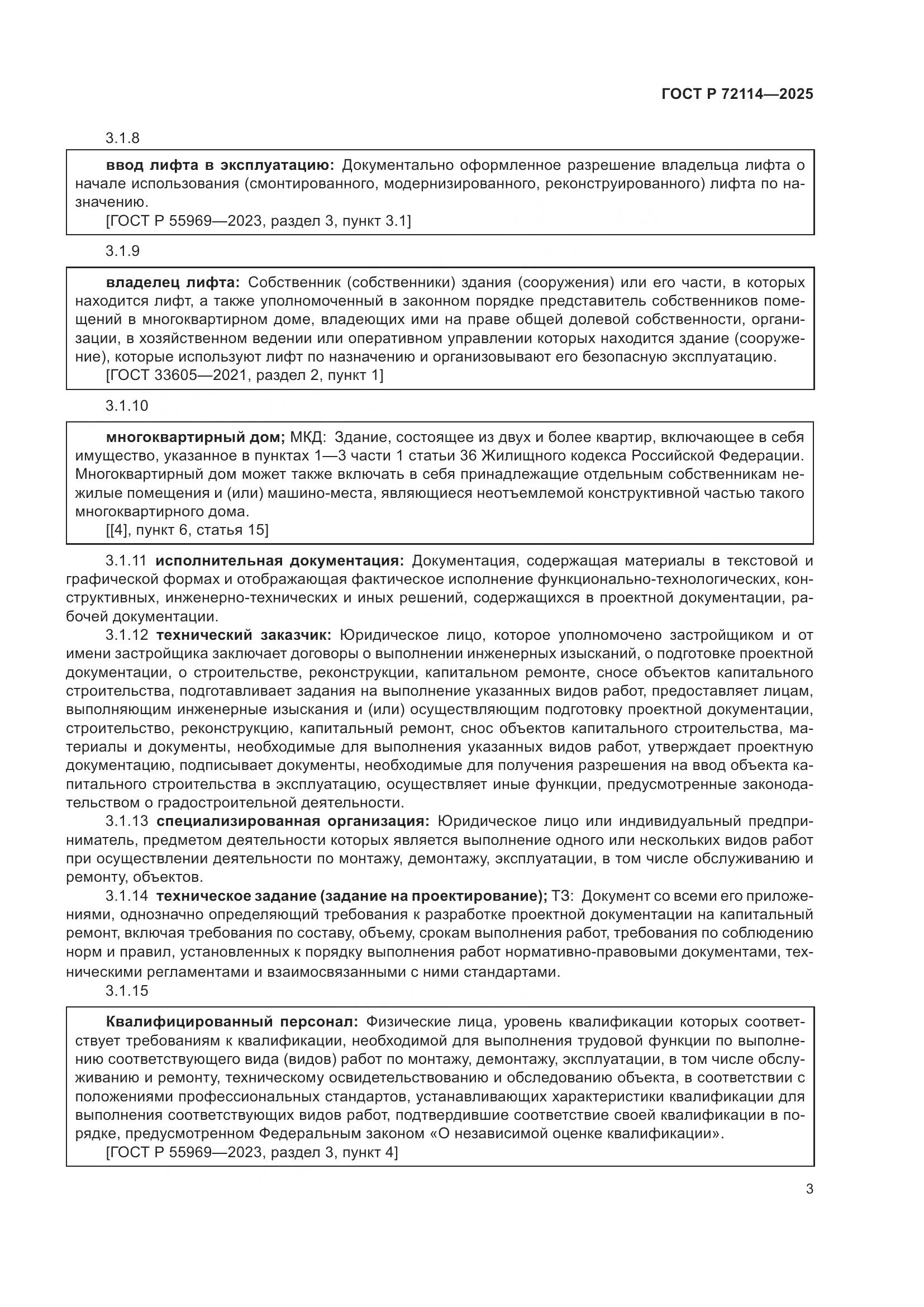 ГОСТ Р 72114-2025, страница 7