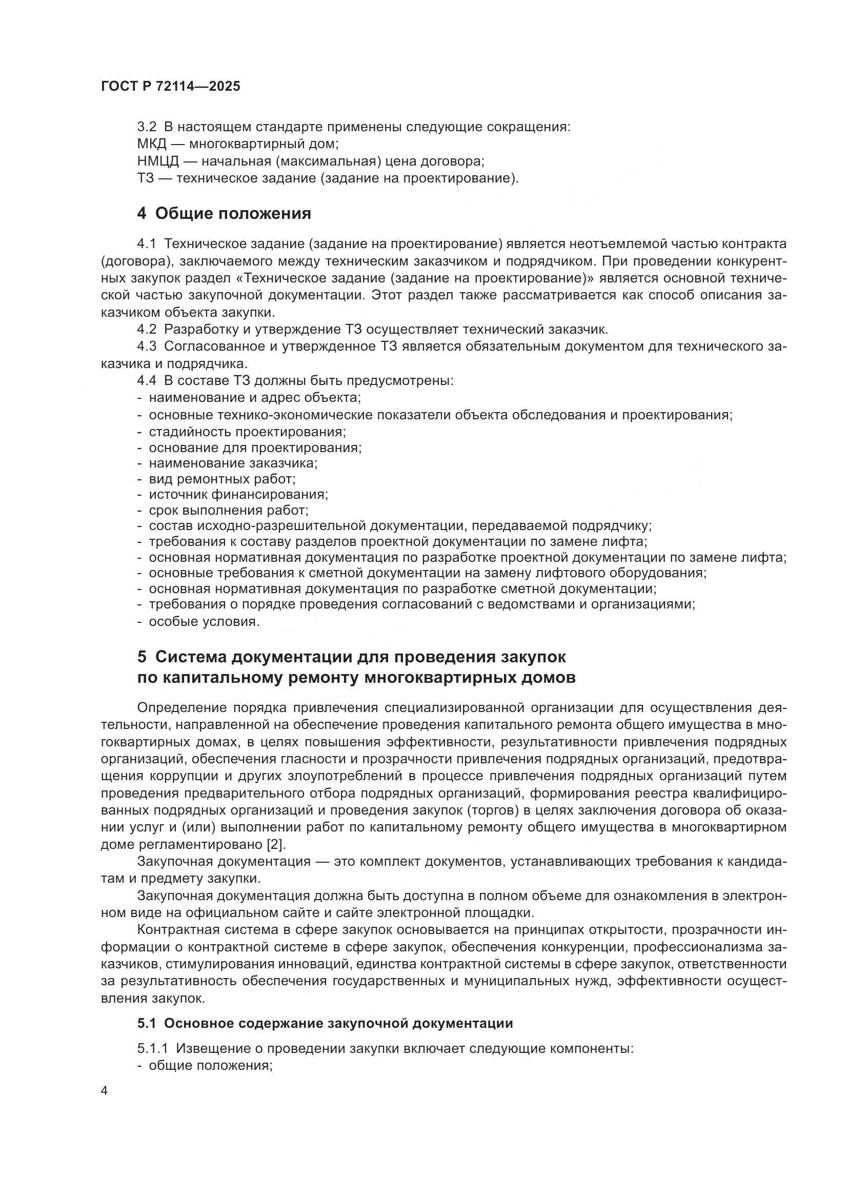 ГОСТ Р 72114-2025, страница 8