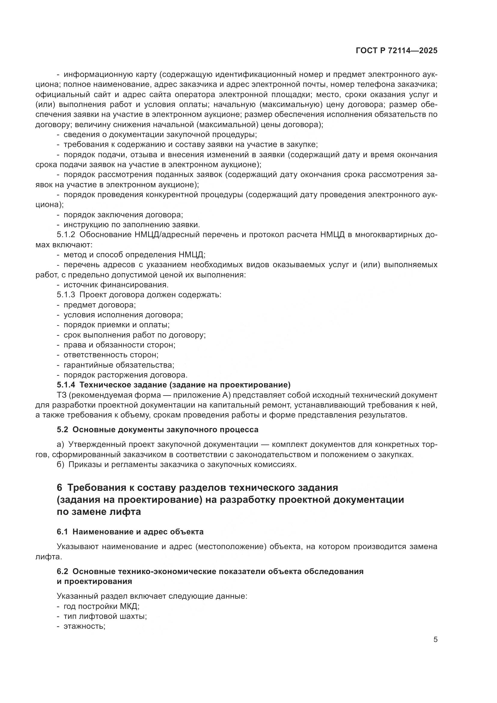 ГОСТ Р 72114-2025, страница 9