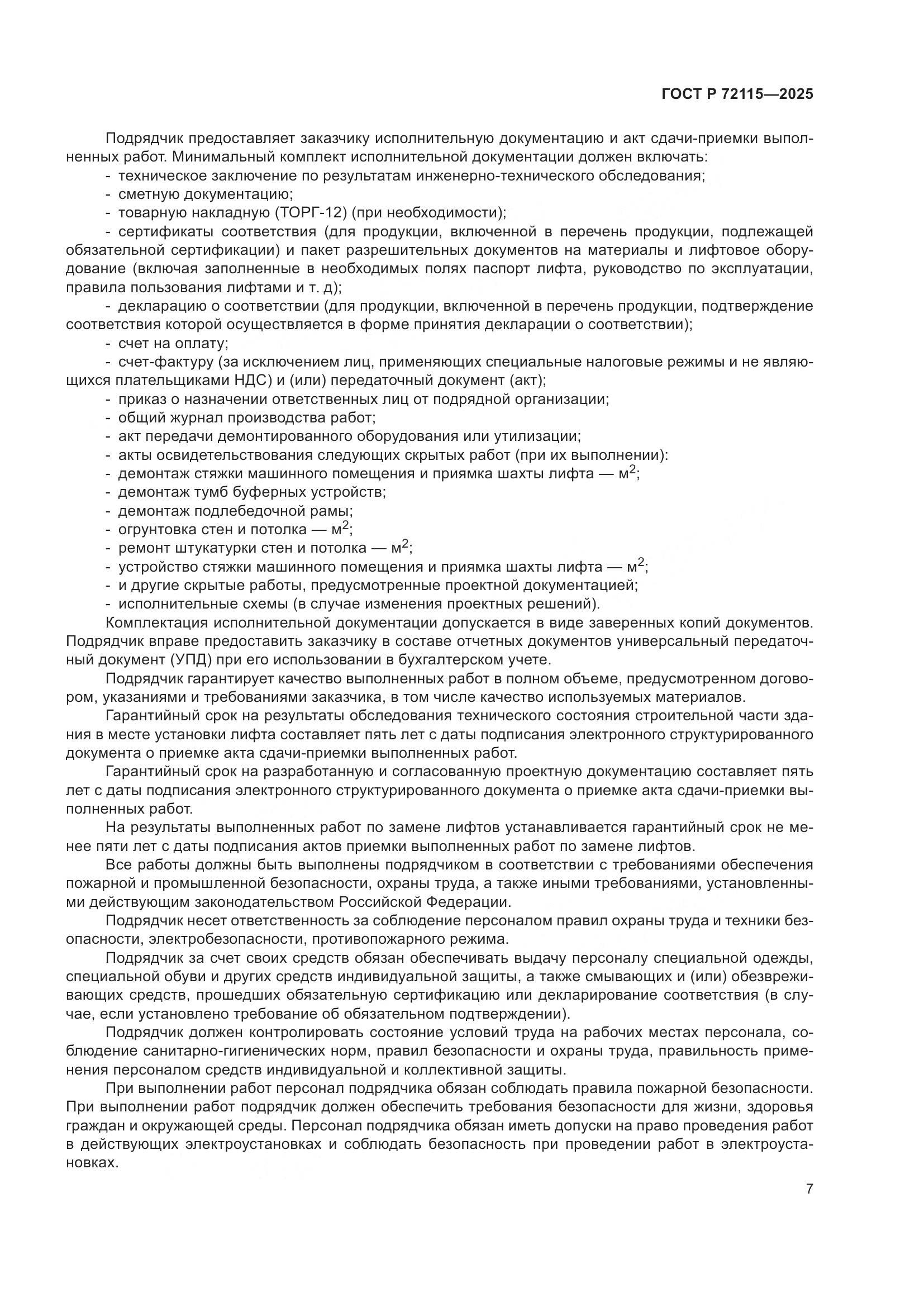 ГОСТ Р 72115-2025, страница 11