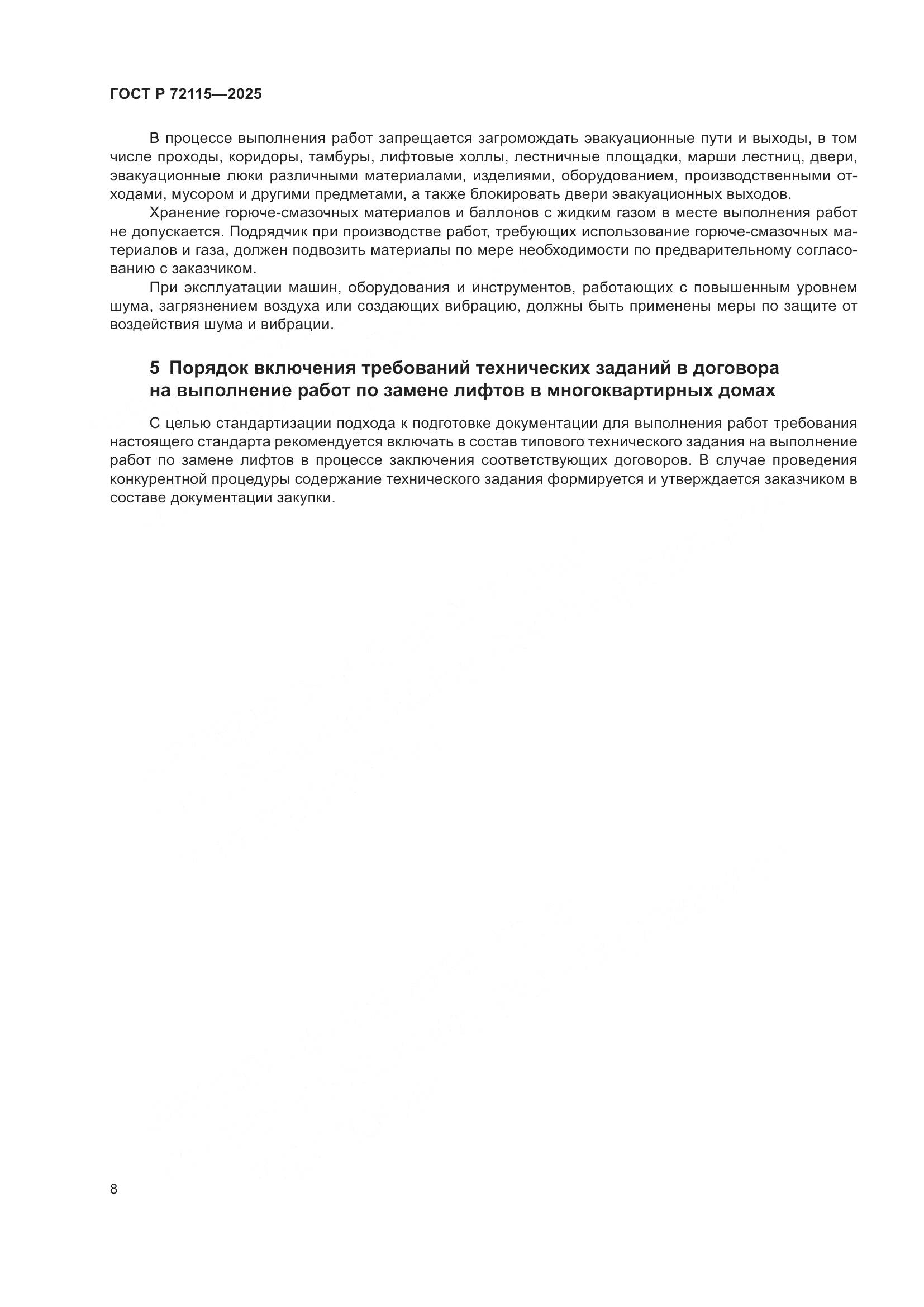 ГОСТ Р 72115-2025, страница 12