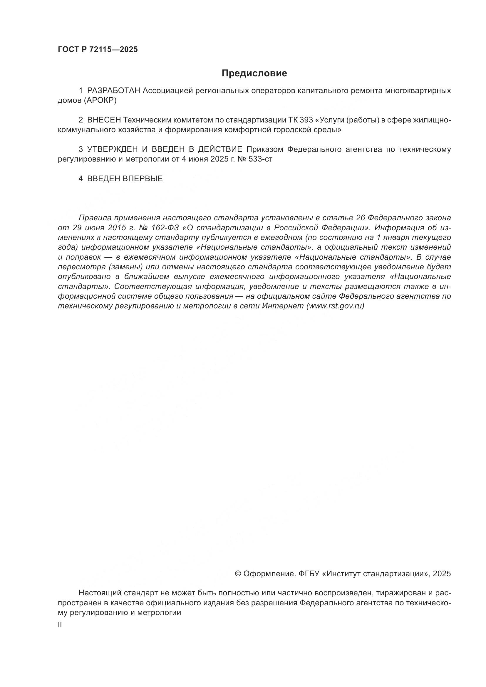 ГОСТ Р 72115-2025, страница 2