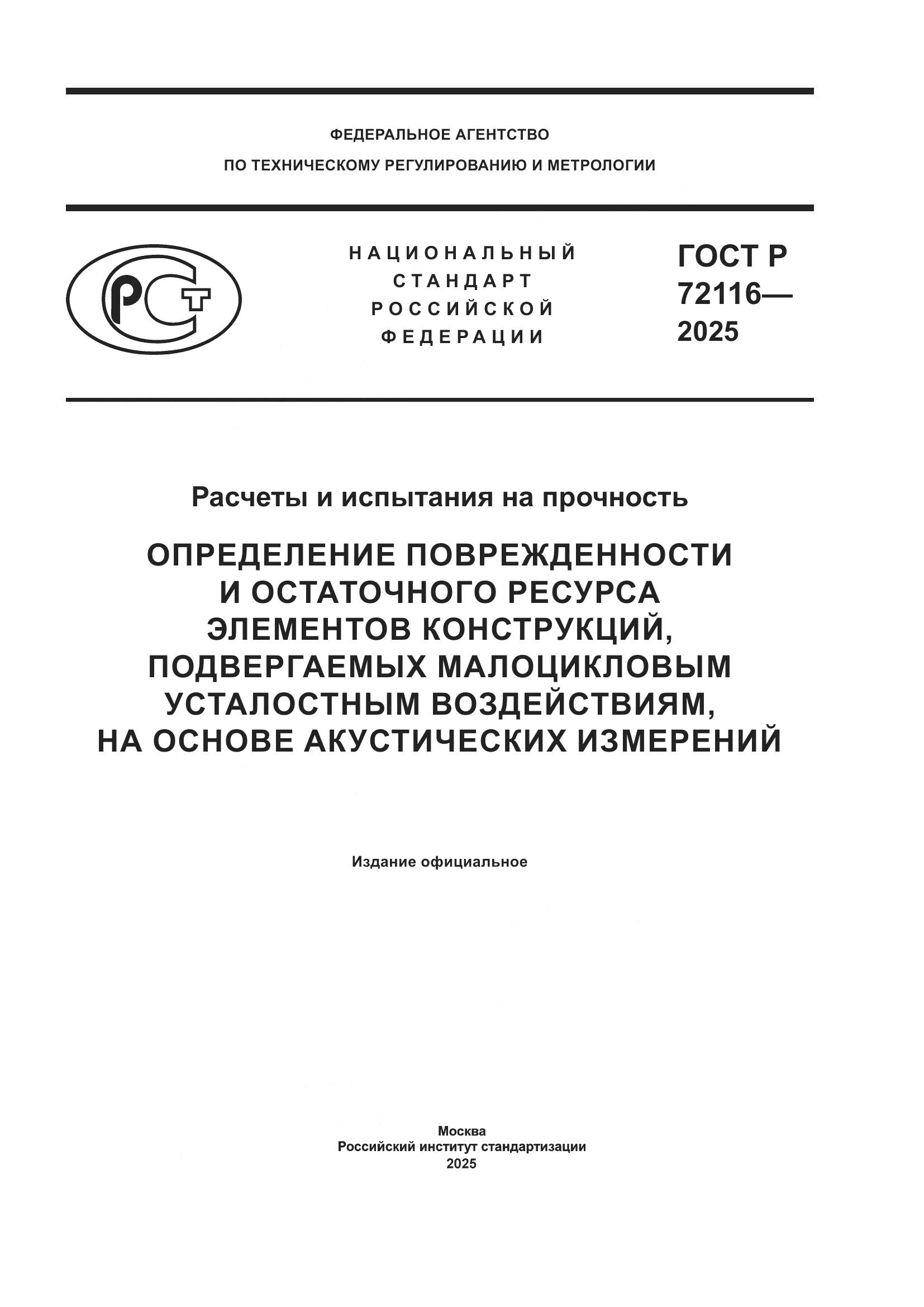 ГОСТ Р 72116-2025, страница 1