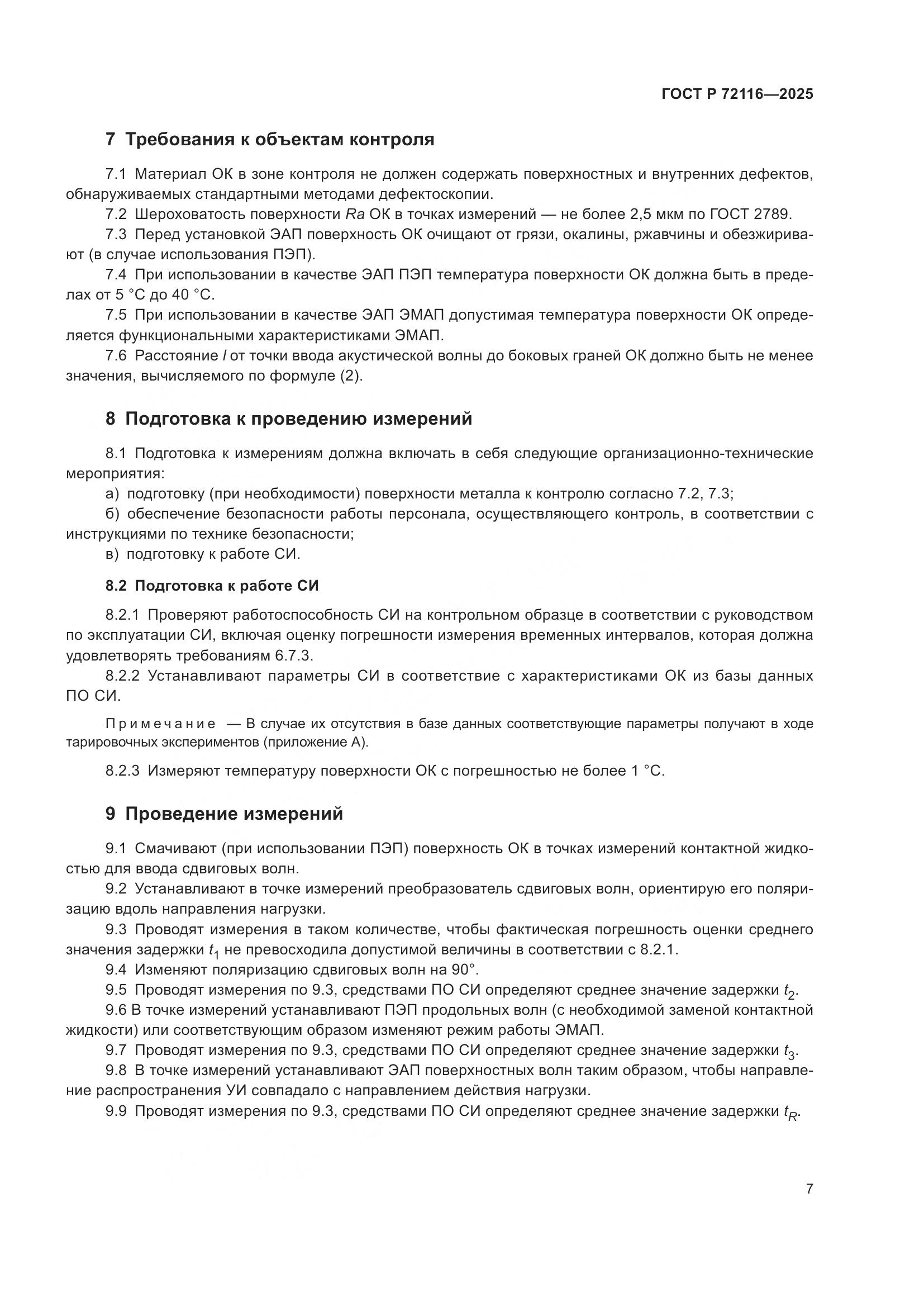 ГОСТ Р 72116-2025, страница 11