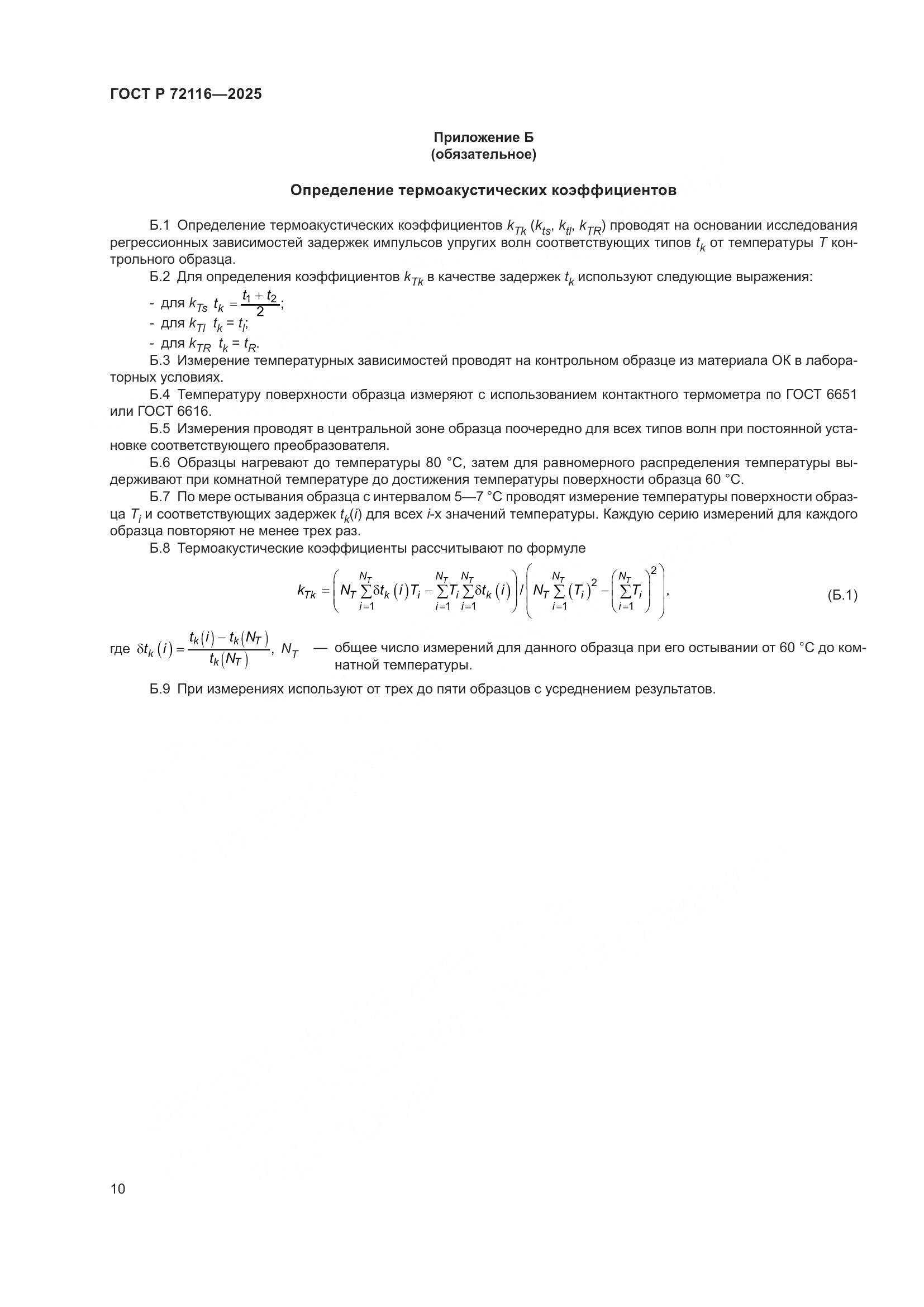 ГОСТ Р 72116-2025, страница 14