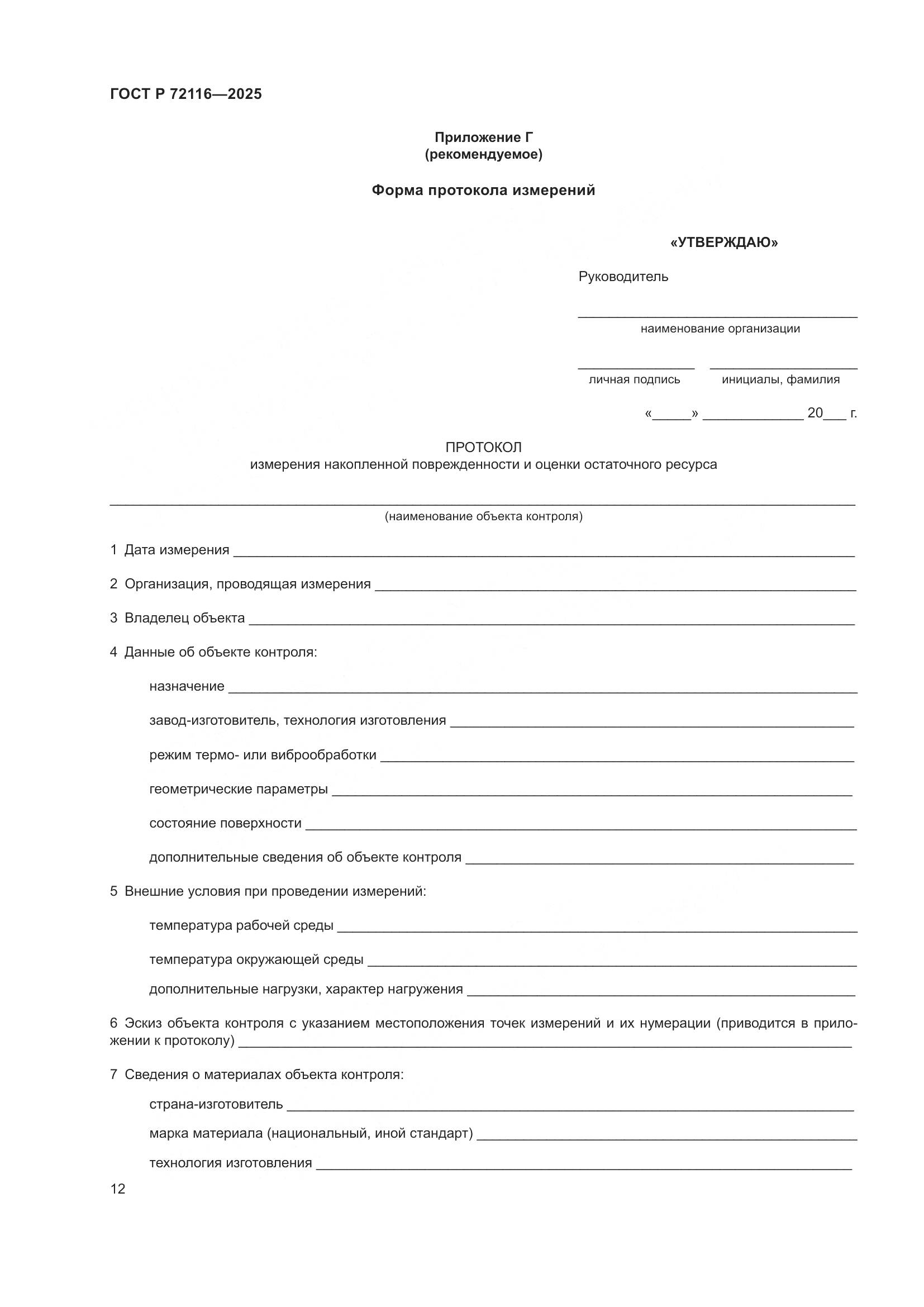 ГОСТ Р 72116-2025, страница 16