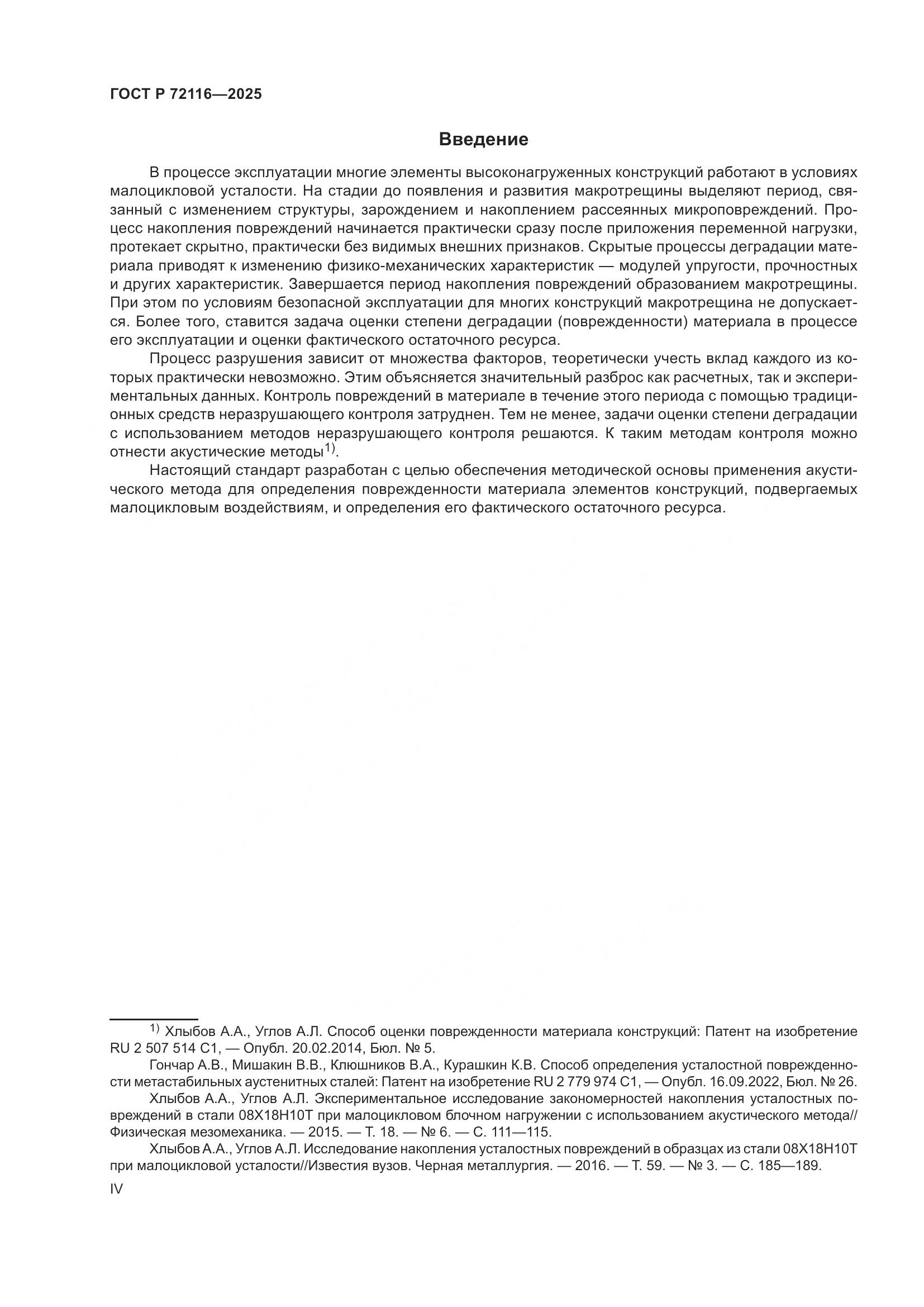 ГОСТ Р 72116-2025, страница 4