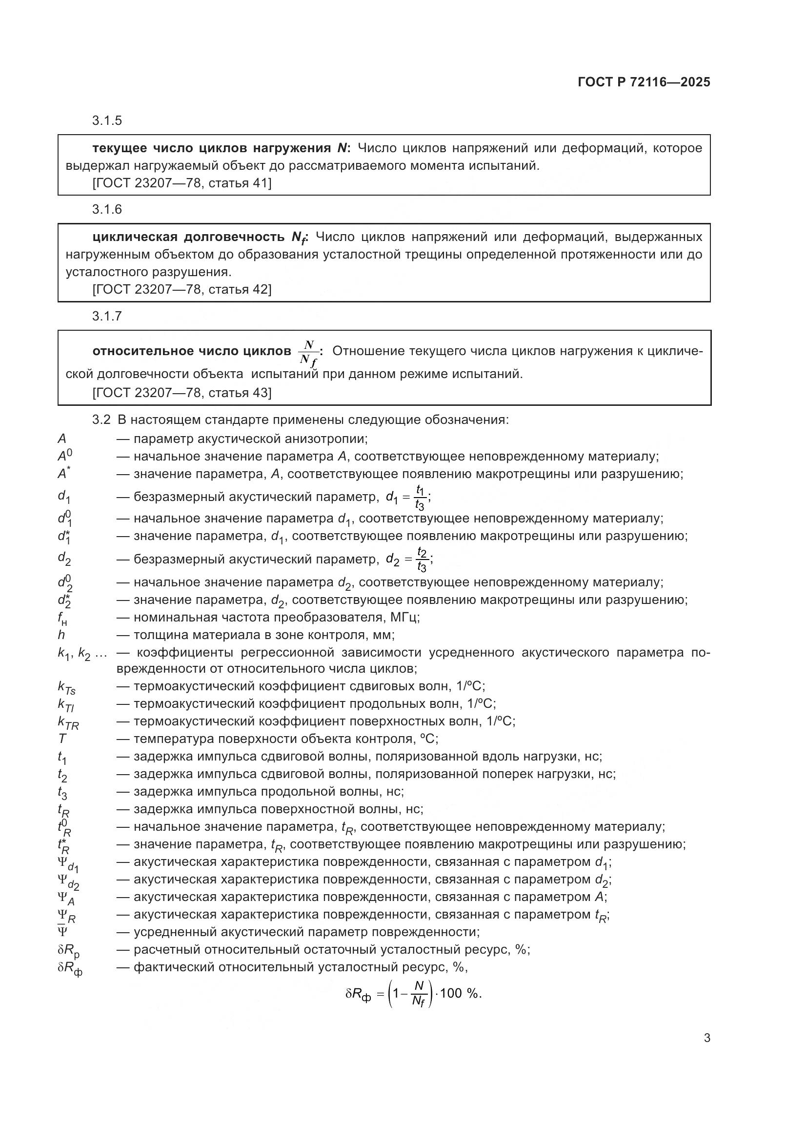 ГОСТ Р 72116-2025, страница 7