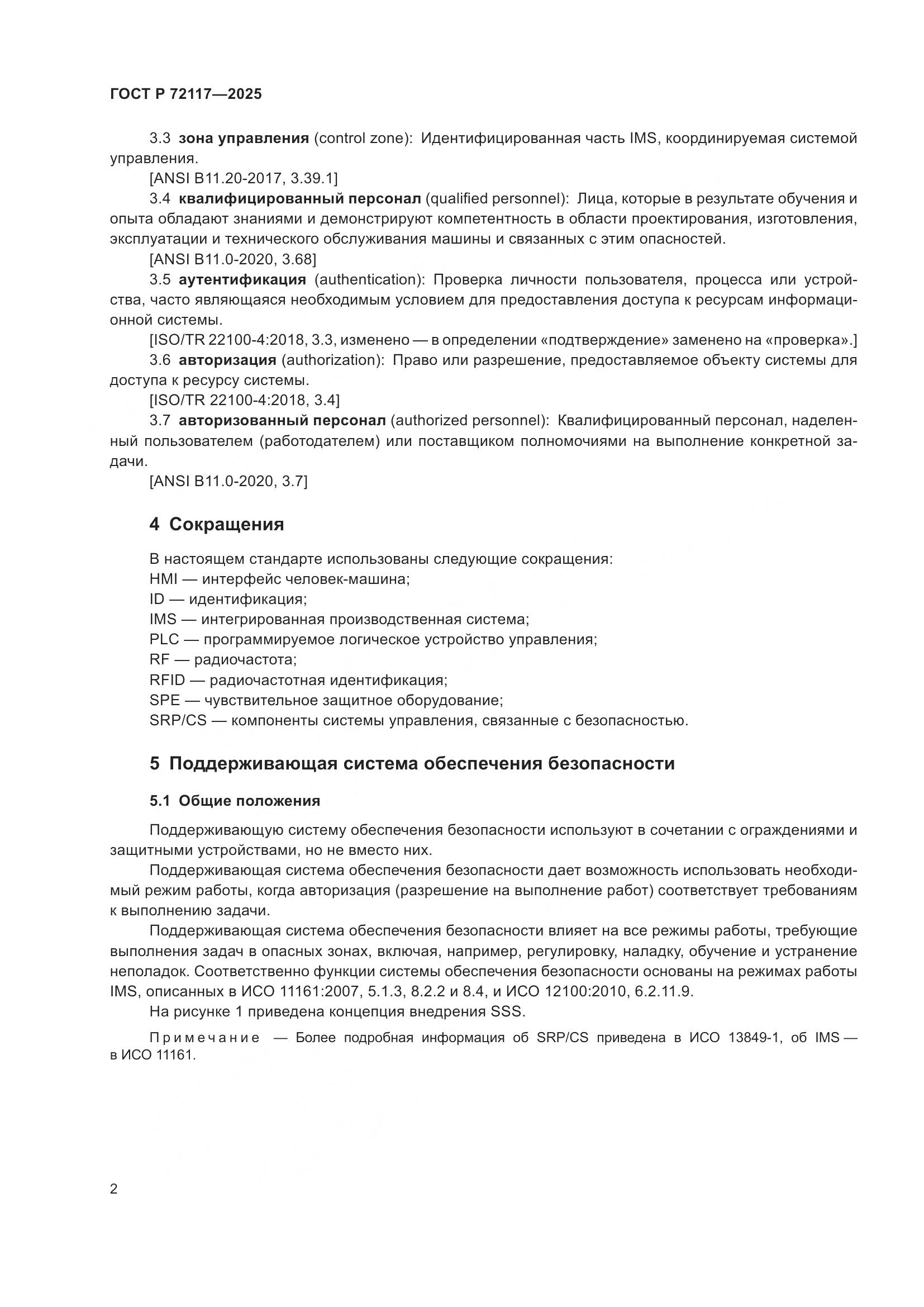 ГОСТ Р 72117-2025, страница 6