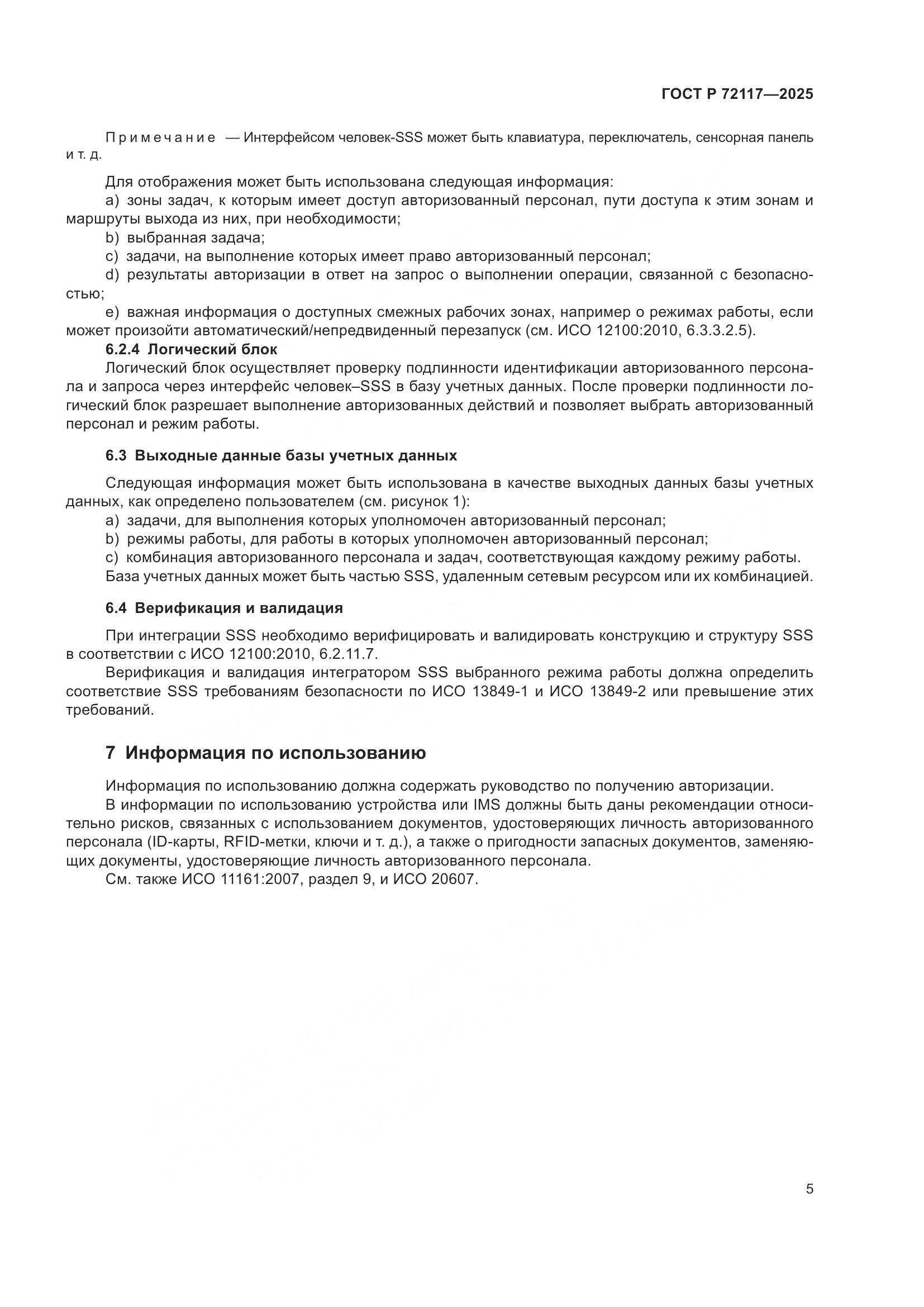 ГОСТ Р 72117-2025, страница 9