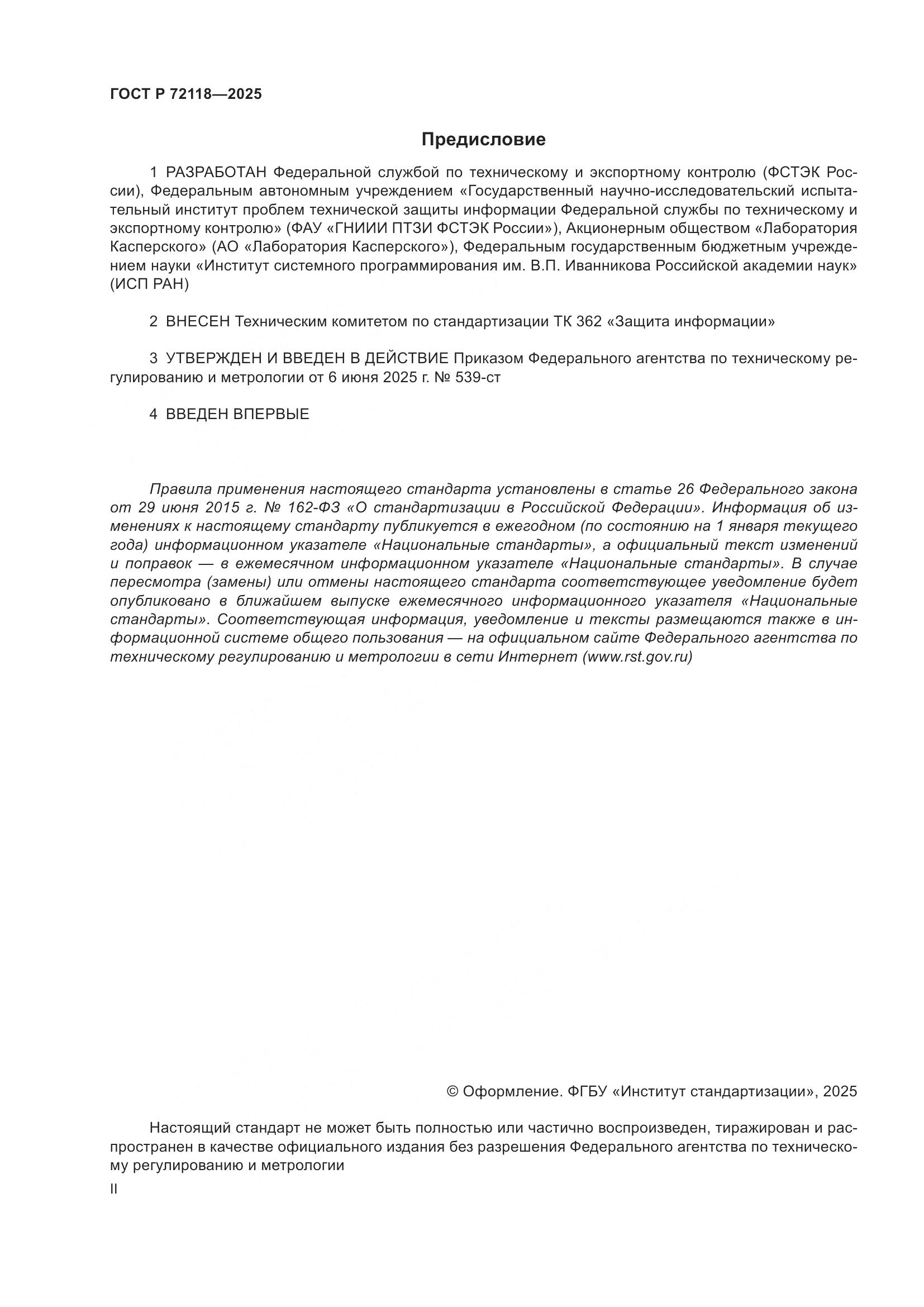 ГОСТ Р 72118-2025, страница 2