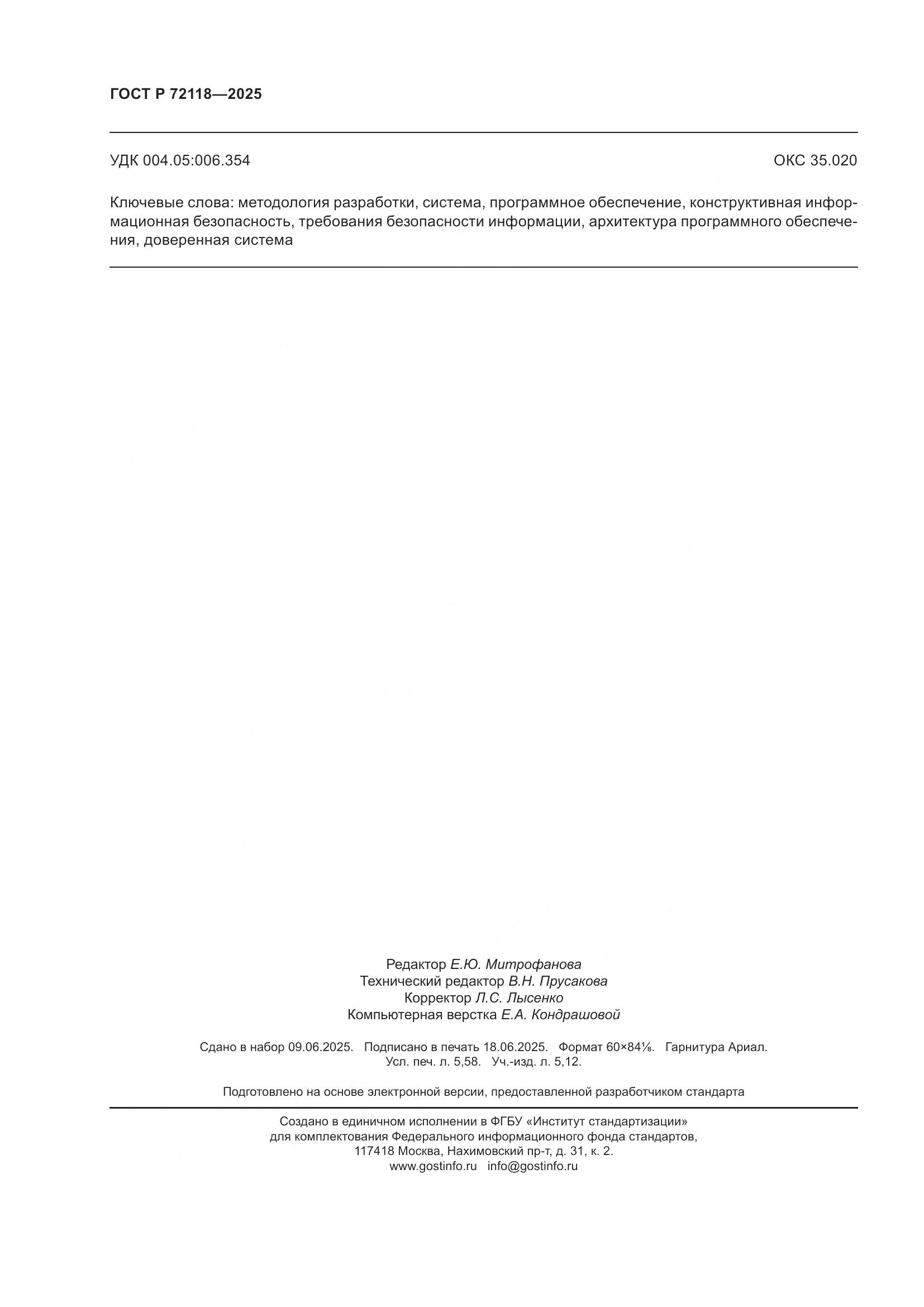 ГОСТ Р 72118-2025, страница 50