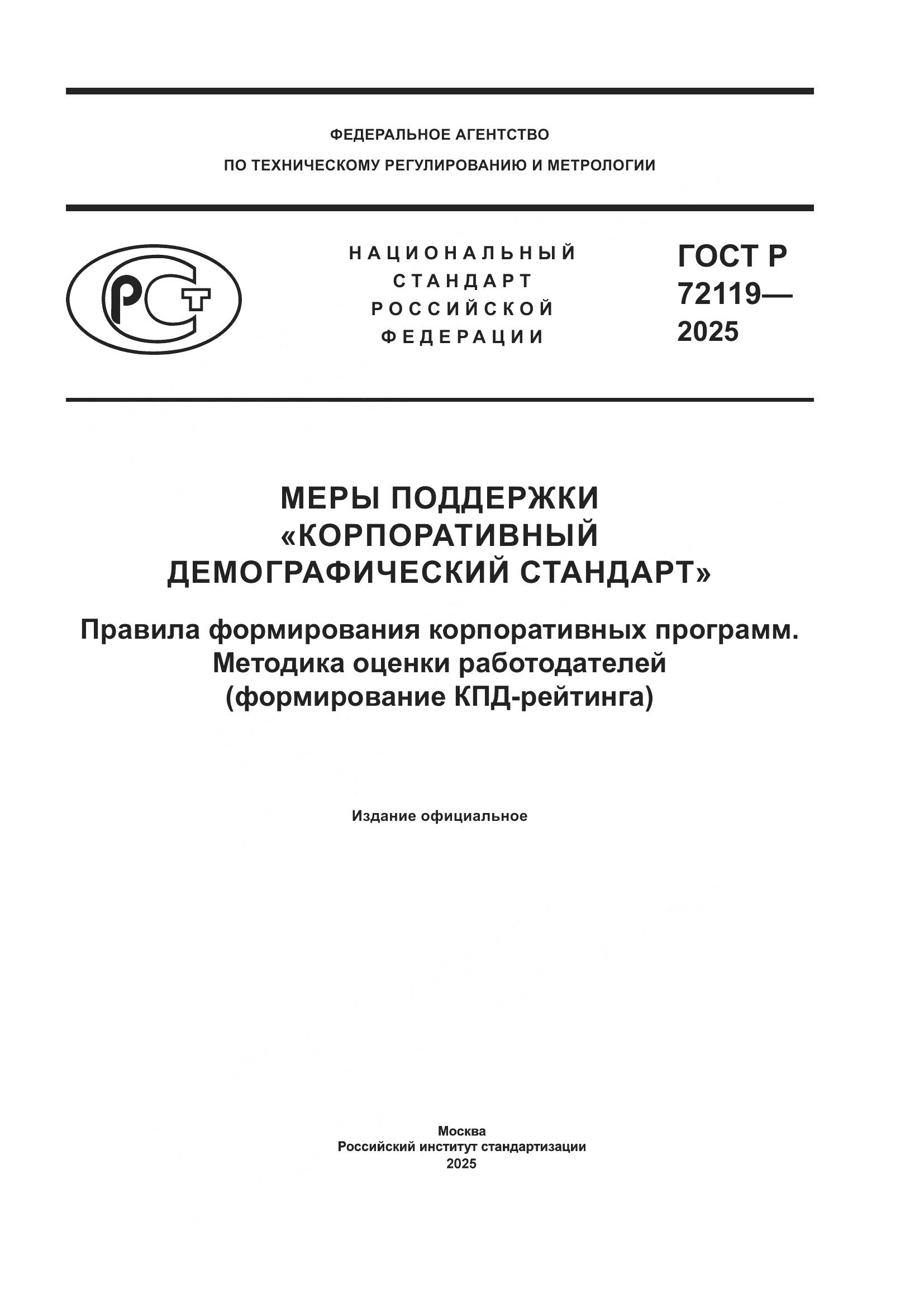 ГОСТ Р 72119-2025, страница 1