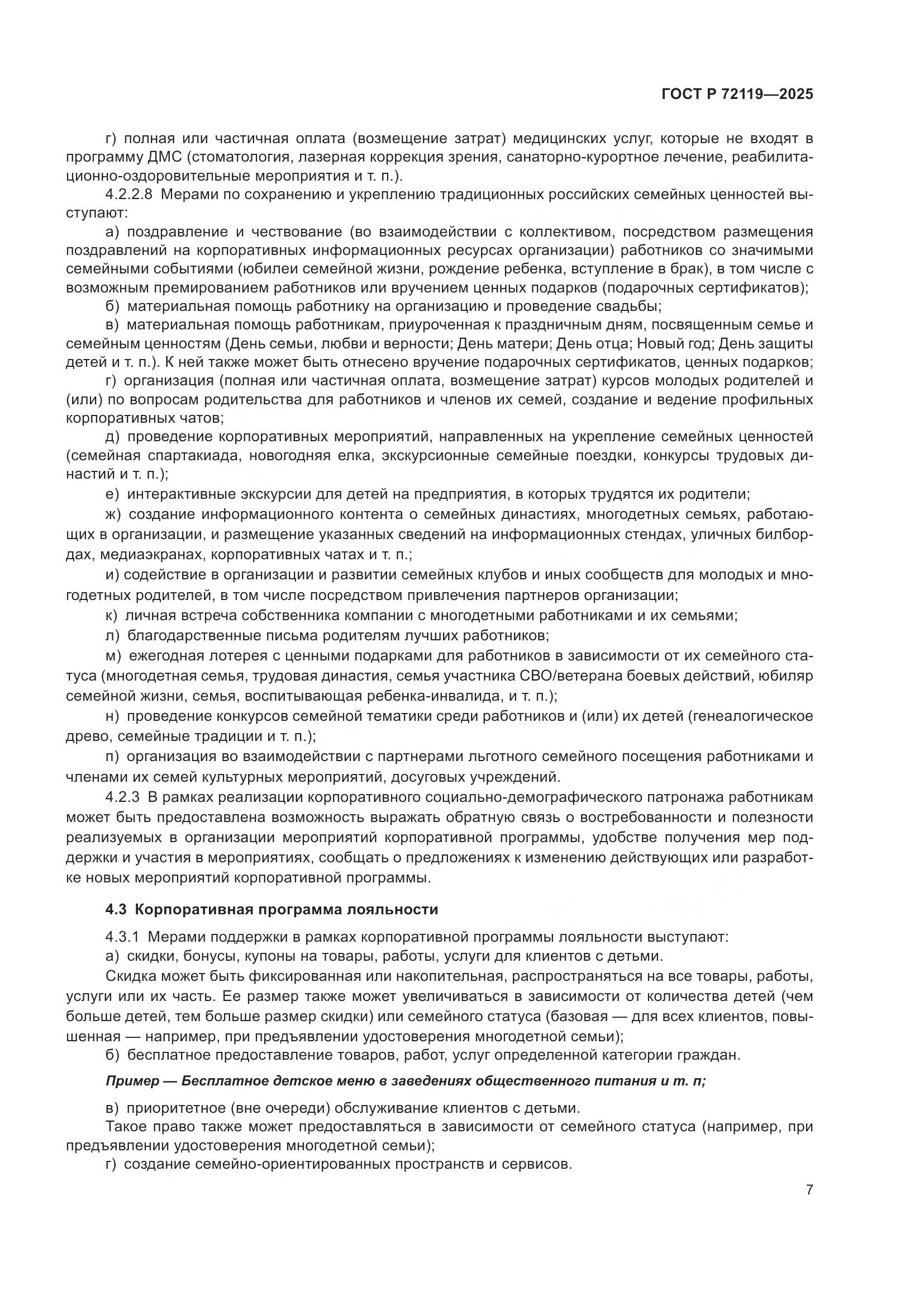 ГОСТ Р 72119-2025, страница 11