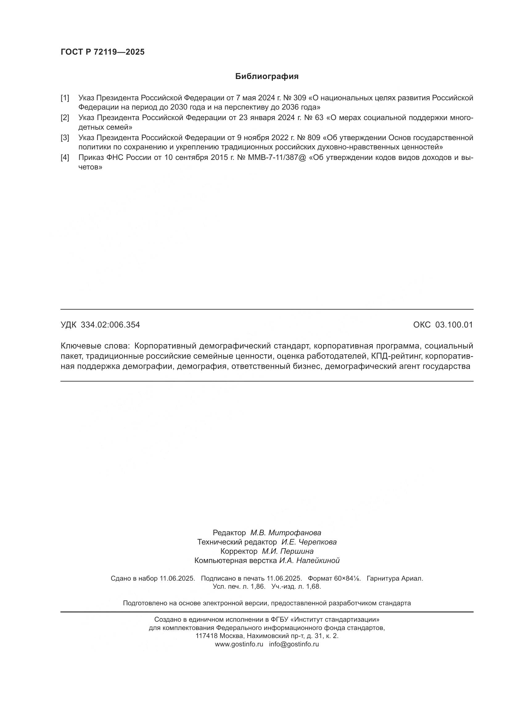 ГОСТ Р 72119-2025, страница 16