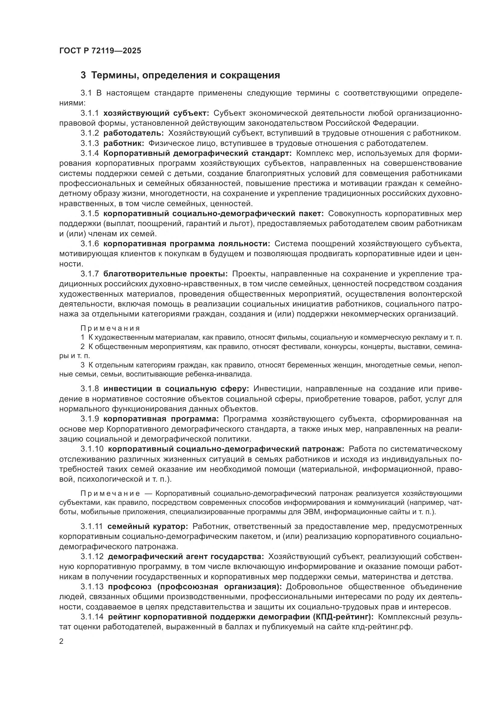 ГОСТ Р 72119-2025, страница 6