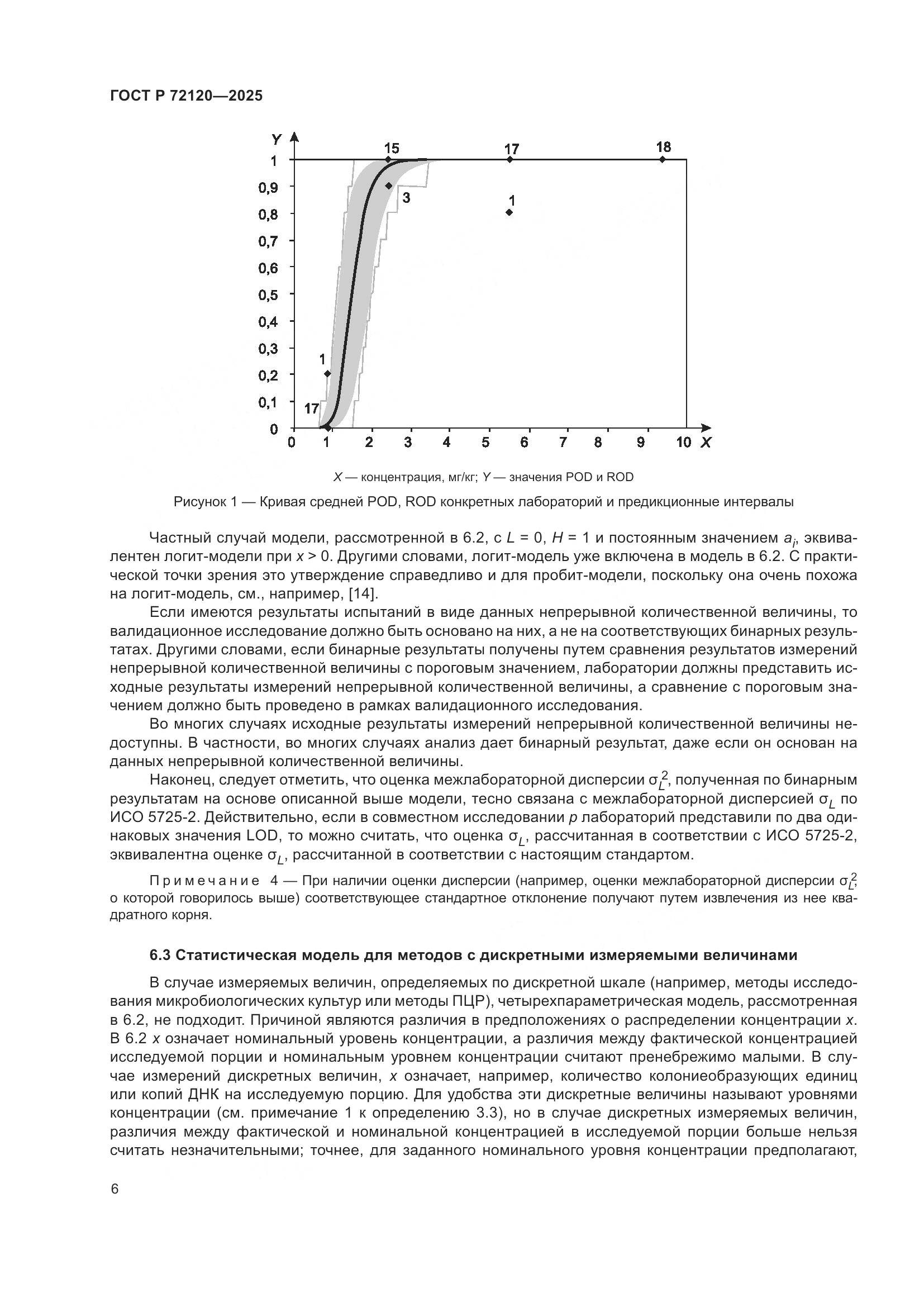 ГОСТ Р 72120-2025, страница 10