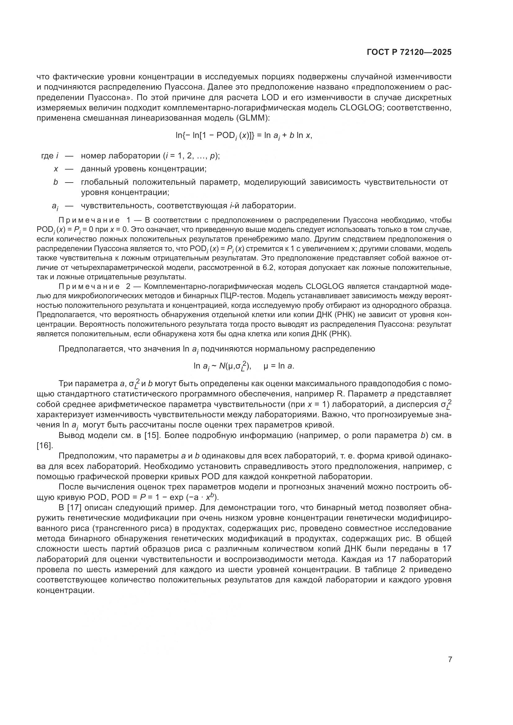 ГОСТ Р 72120-2025, страница 11