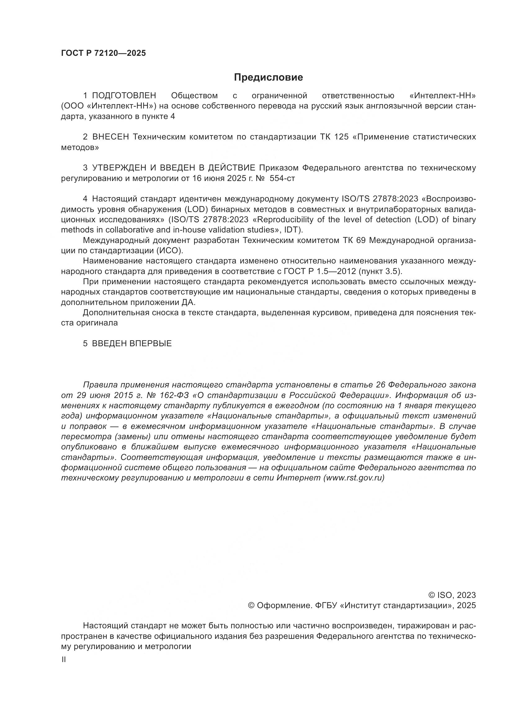 ГОСТ Р 72120-2025, страница 2