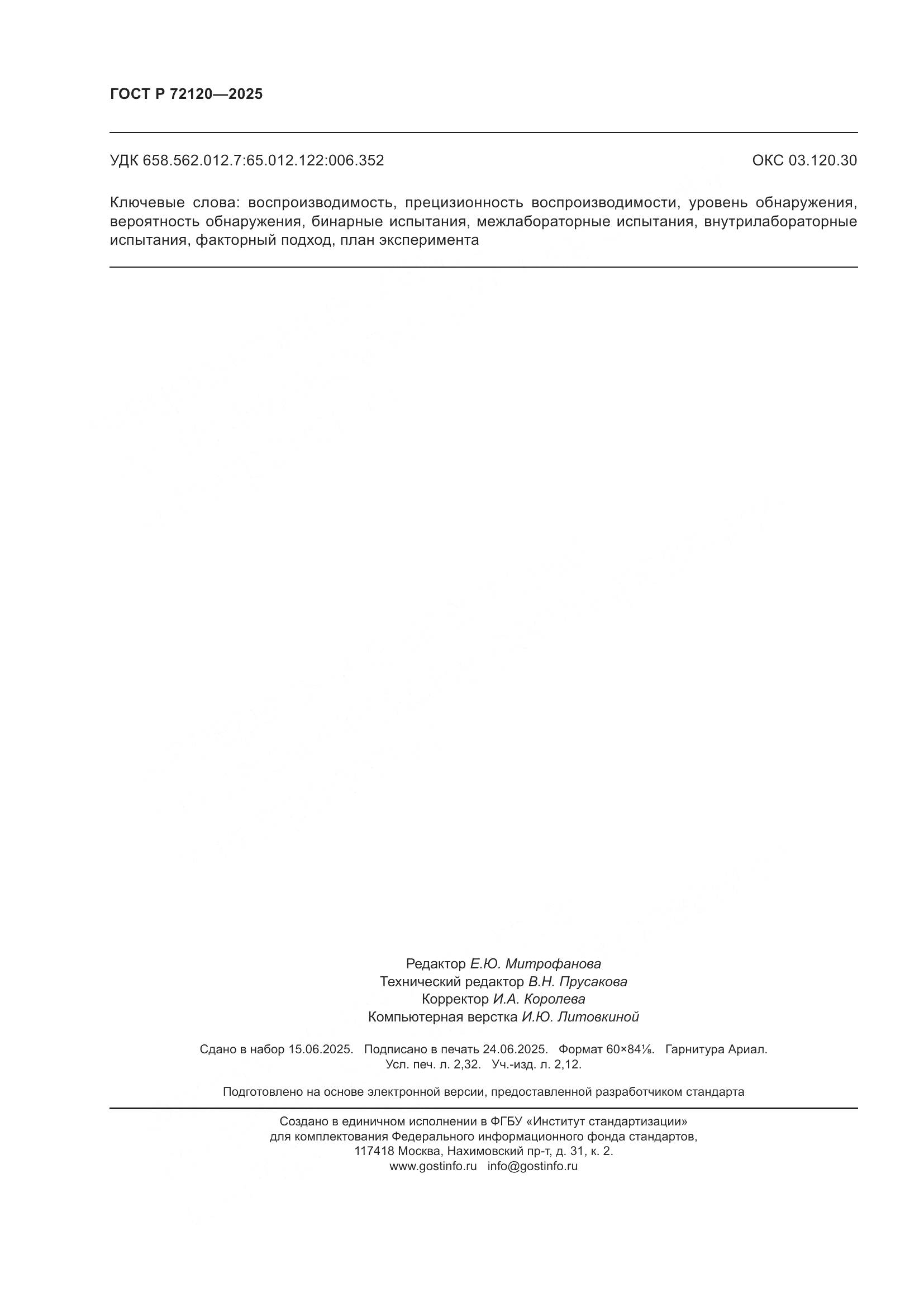 ГОСТ Р 72120-2025, страница 20