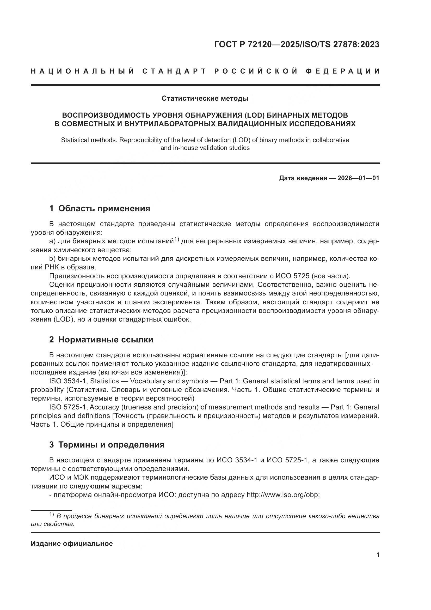 ГОСТ Р 72120-2025, страница 5