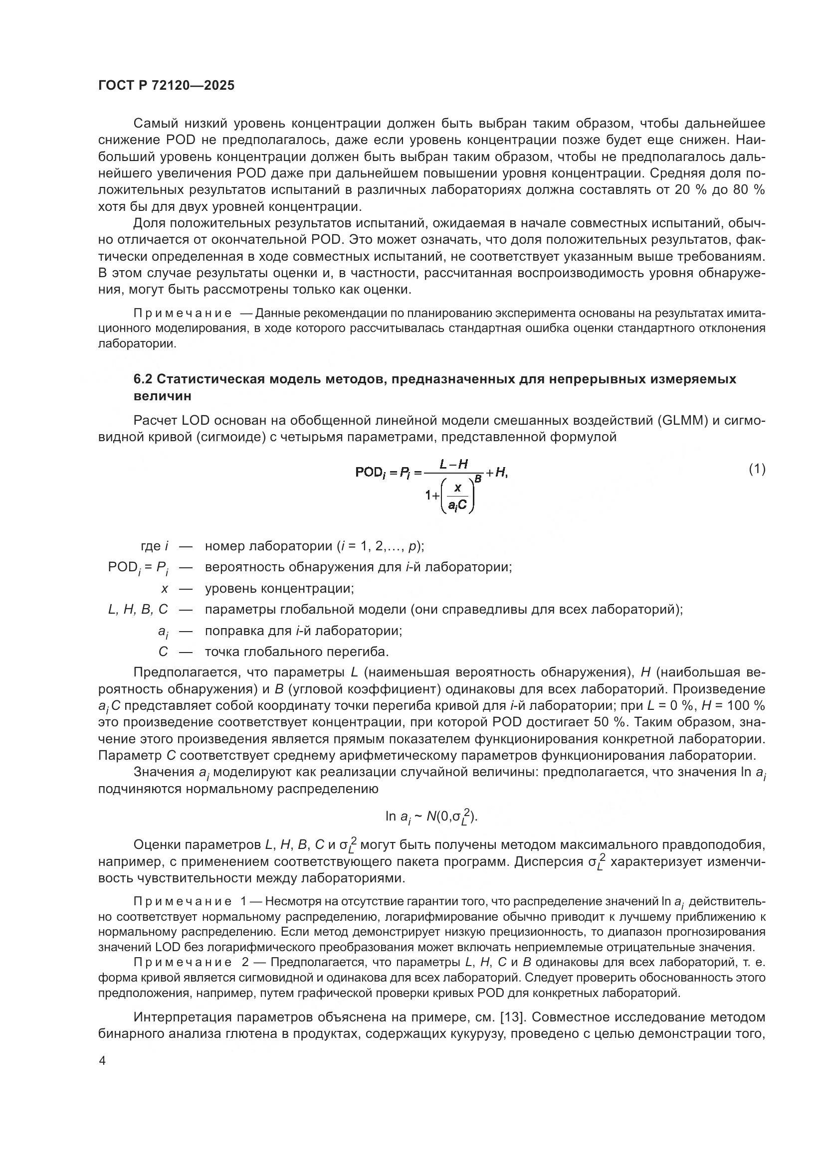 ГОСТ Р 72120-2025, страница 8