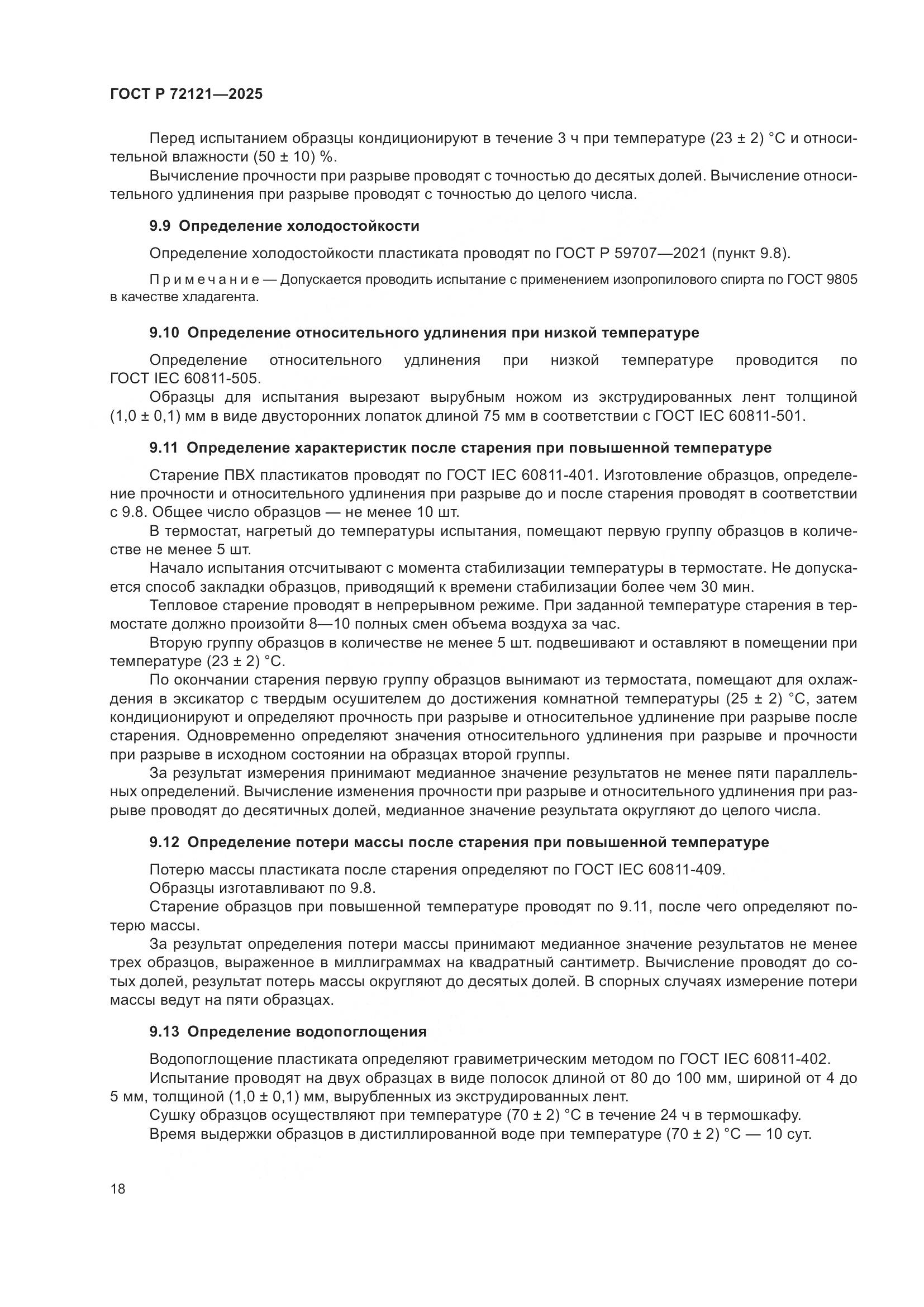 ГОСТ Р 72121-2025, страница 22