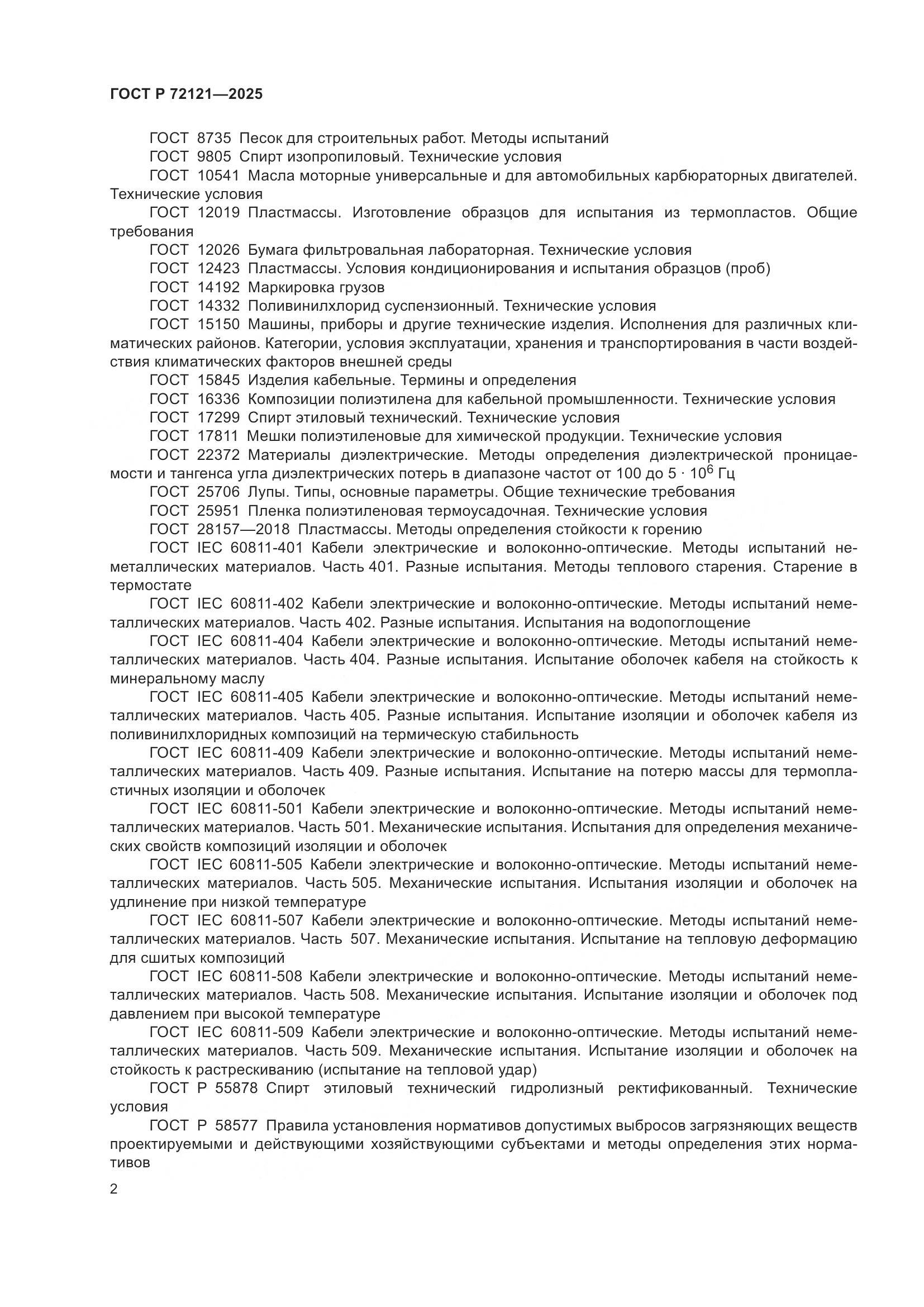 ГОСТ Р 72121-2025, страница 6